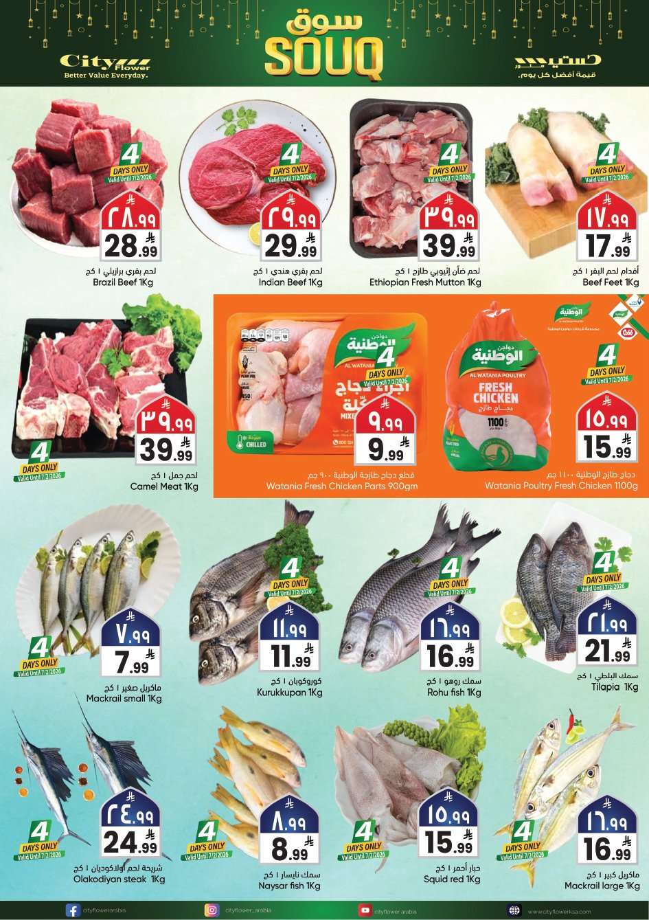 g1XqM1 - عروض سيتي فلور الجبيل الاسبوعية الاربعاء 4-2-2026 سوق رمضان