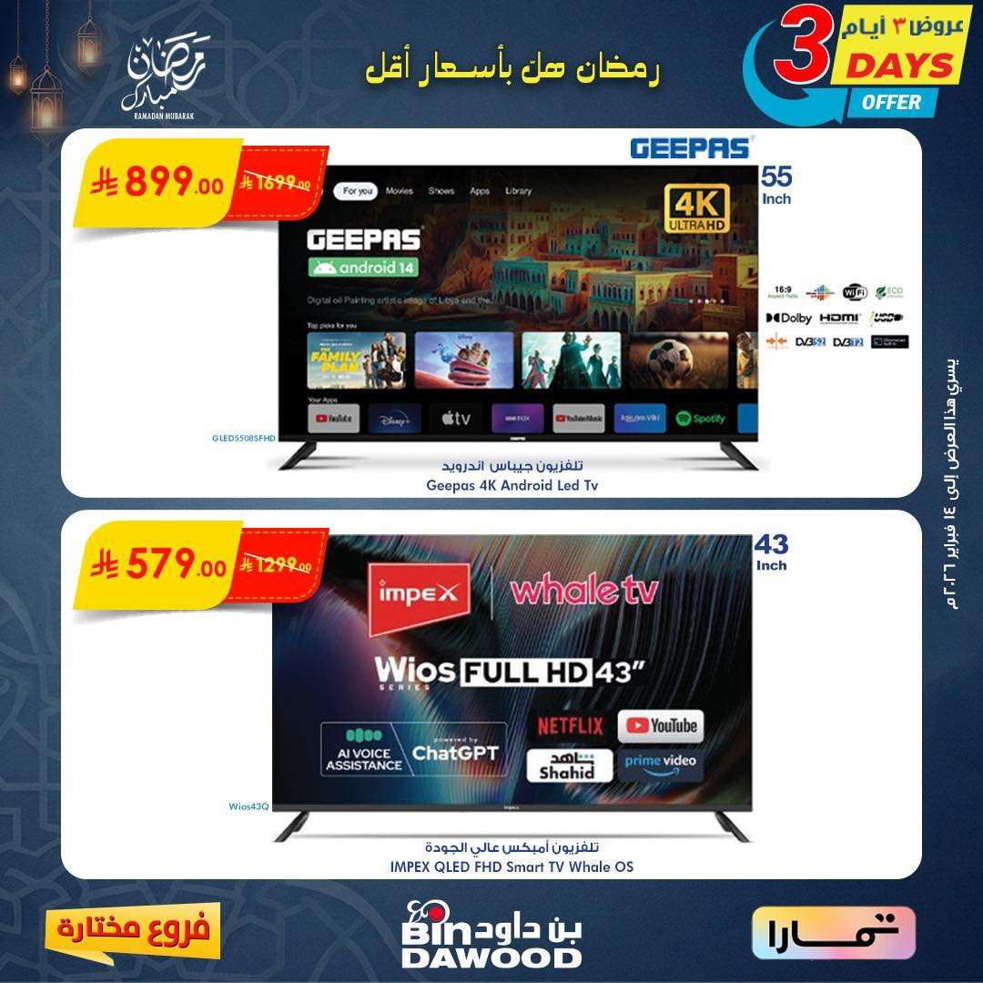 gn5eOe - عروض اسواق بن داود على الاجهزة المنزلية لـ 3 أيام 12 فبراير 2026