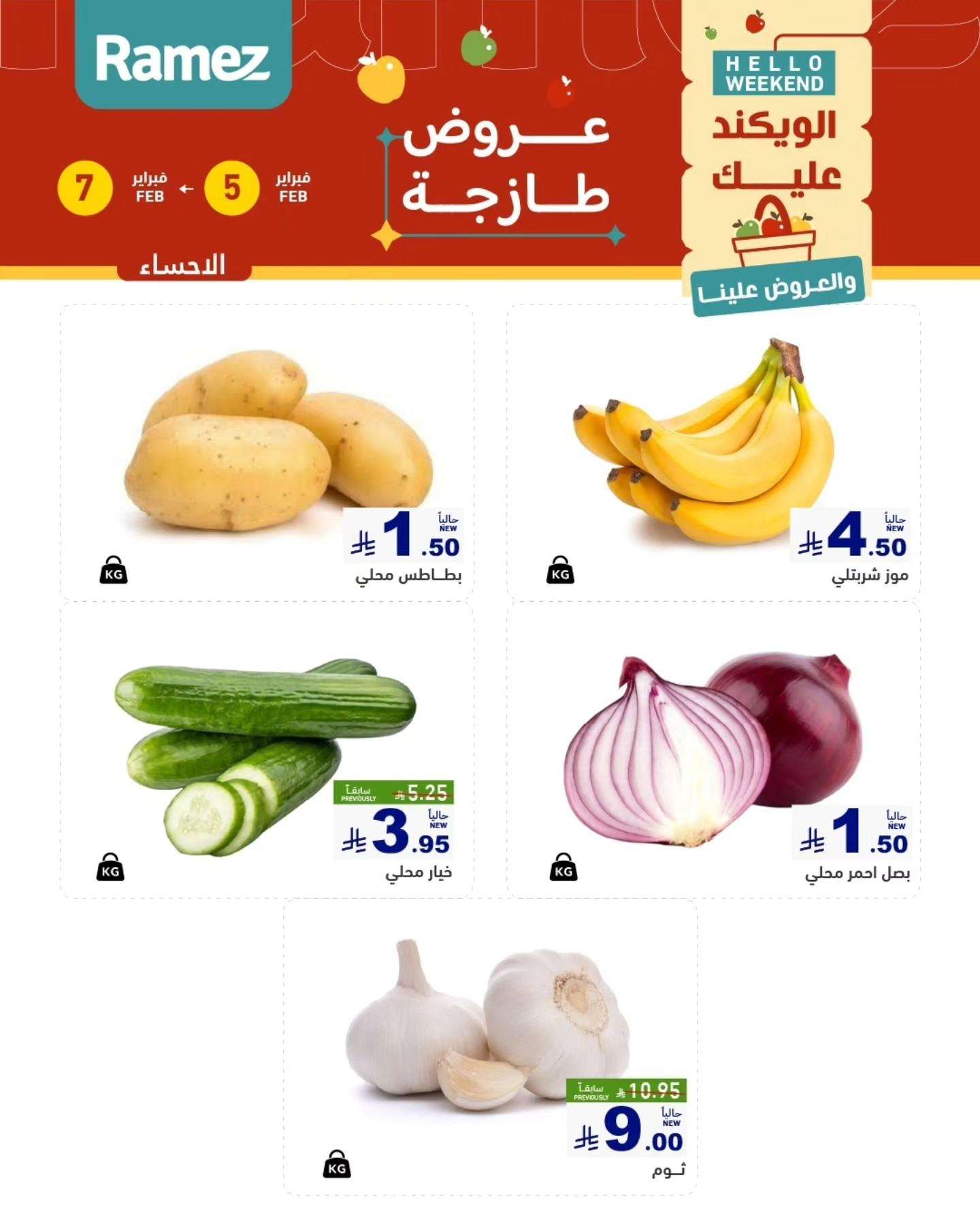 gwPwF7 - عروض اسواق رامز المنطقة الشرقية الخميس 5 فبراير 2026 لمدة 3 ايام
