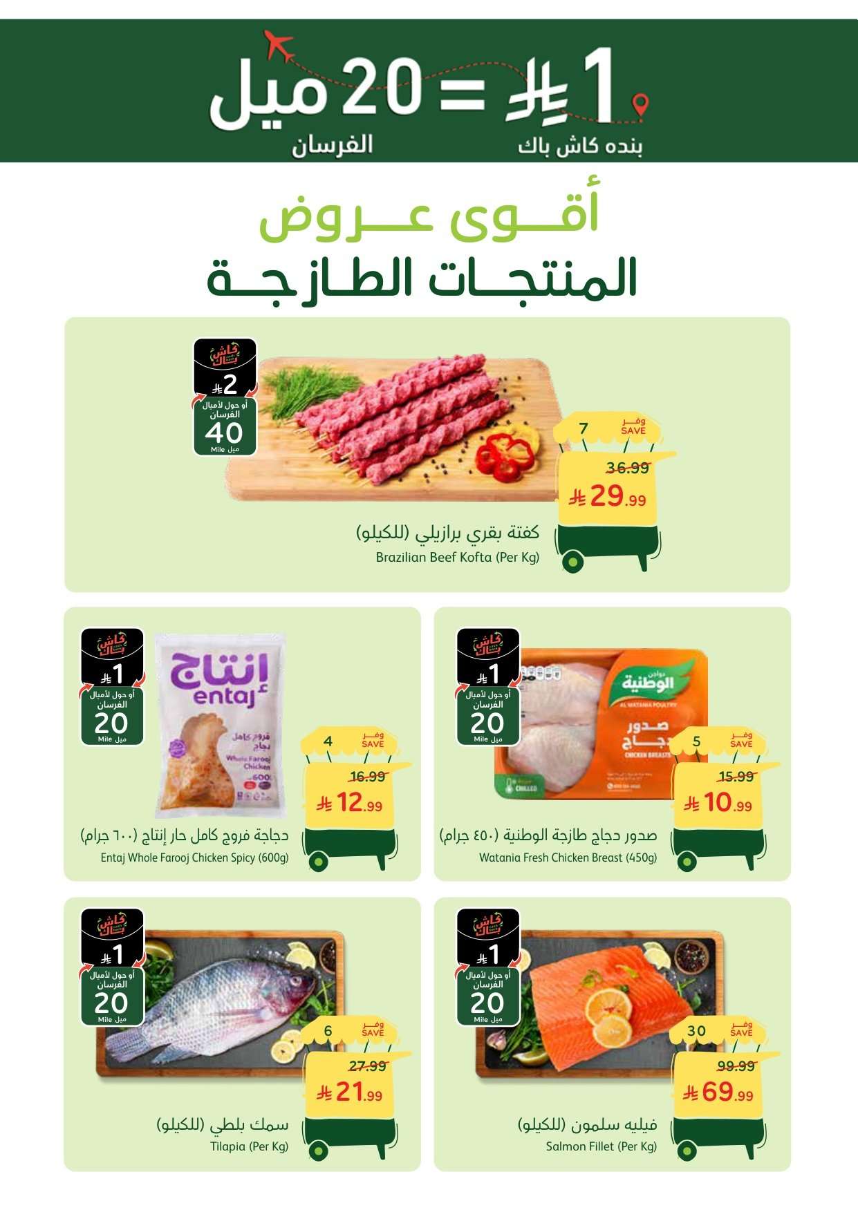 h3ZC3H - تسوق عروض بنده الطازج الاحد 1 فبراير 2026 جميع فروع المملكة اليوم فقط