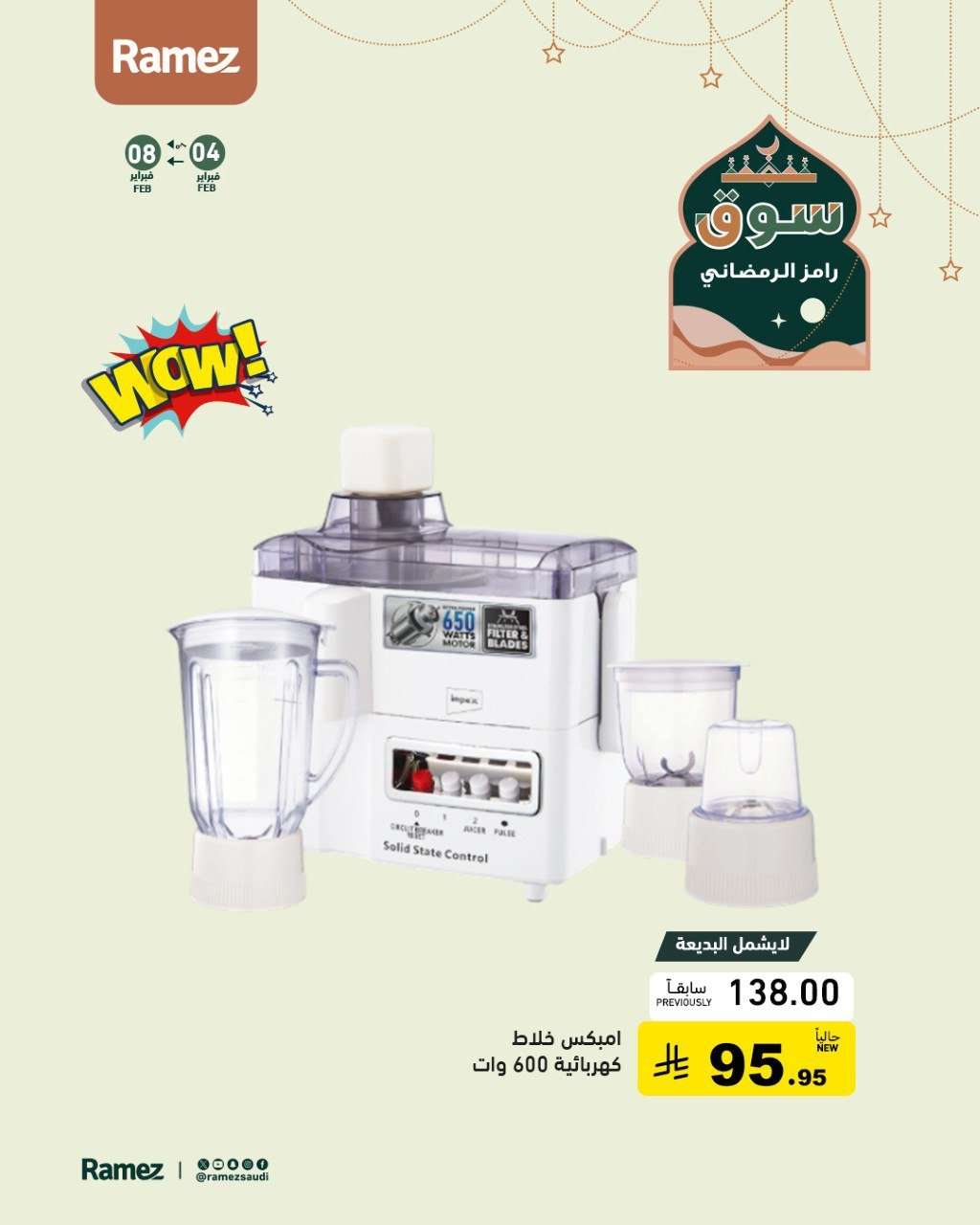 h4XCmB - عروض اسواق رامز السعودية على الأجهزة المنزلية حتى 8 فبراير 2026