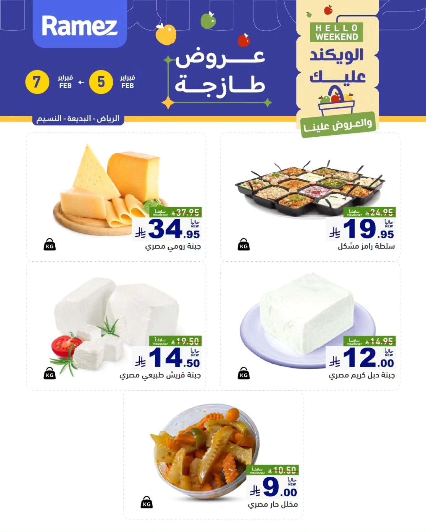 h8necH - عروض رامز الرياض لنهاية الاسبوع الخميس 5/2/2026 لمدة 3 ايام