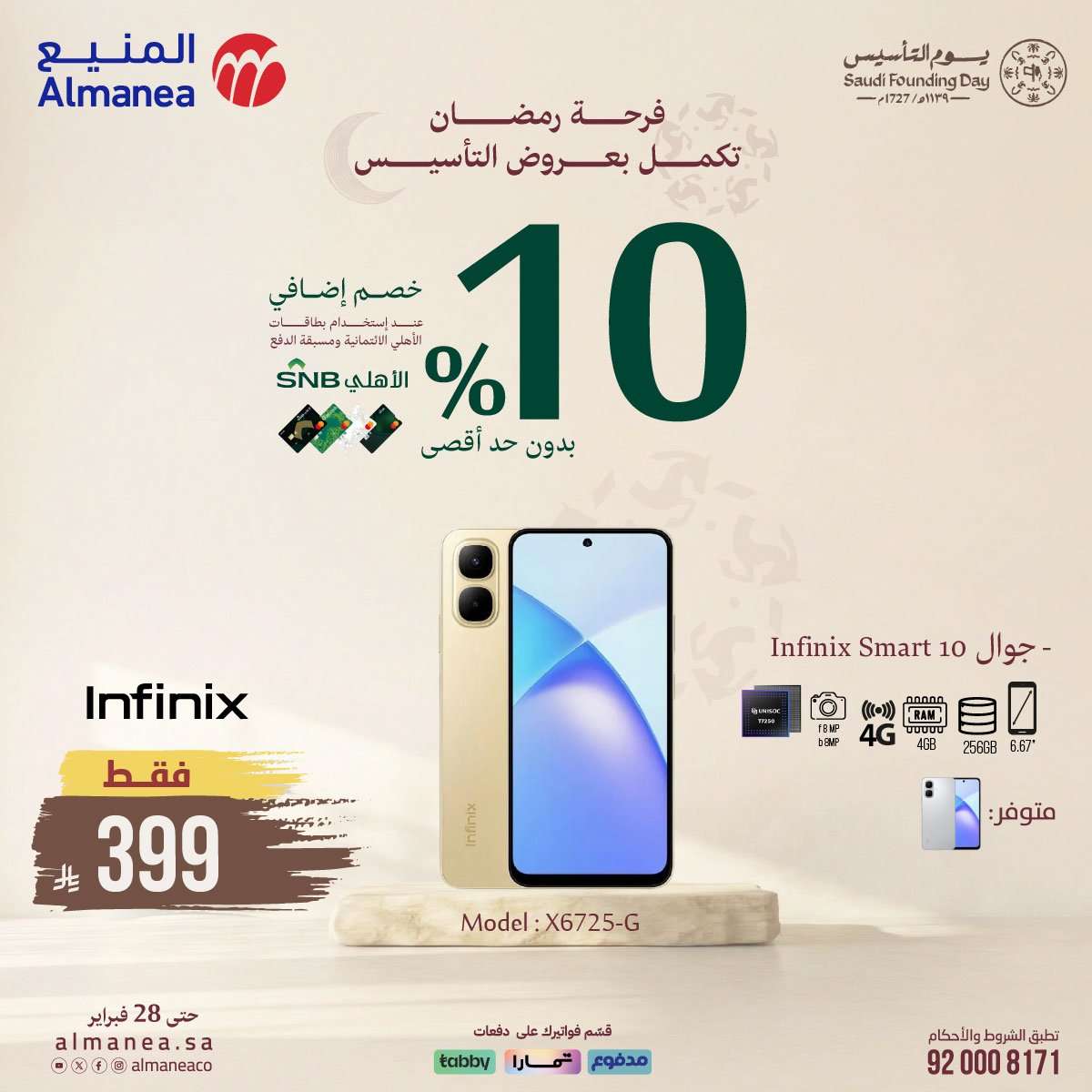 hdTt8v - عروض المنيع على الجوالات 16 فبراير 2026 تخفيضات يوم التأسيس