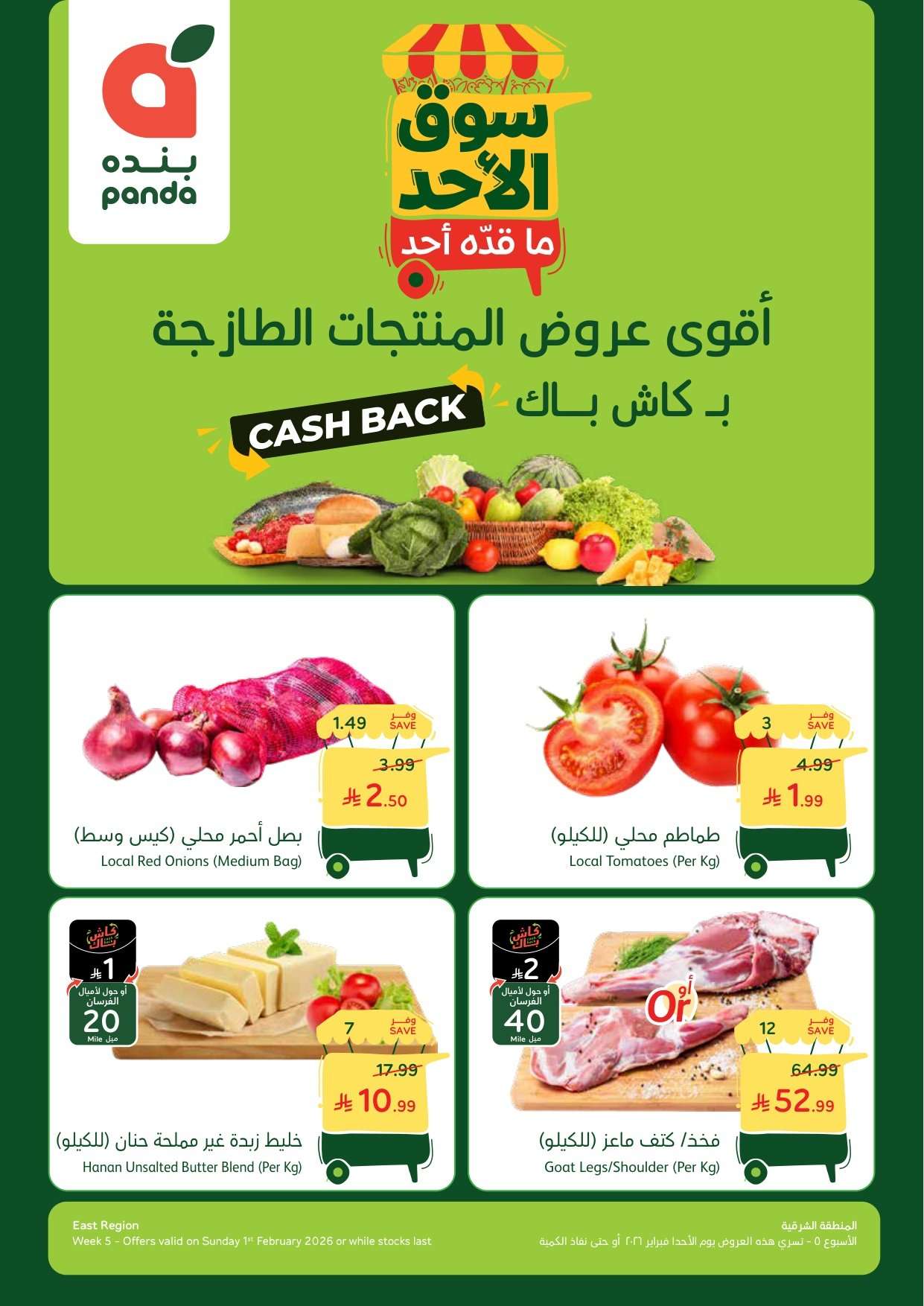 hqSV2R - تسوق عروض بنده الطازج الاحد 1 فبراير 2026 جميع فروع المملكة اليوم فقط