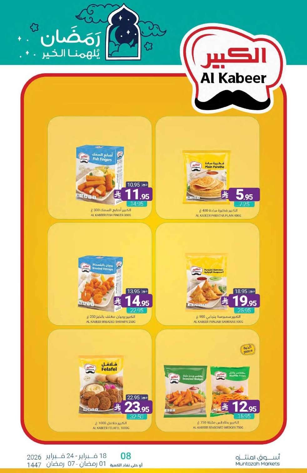 iQfOTe - عروض أسواق المنتزه الأسبوعية الخميس 19-2-2026 | رمضان يلهمنا الخير