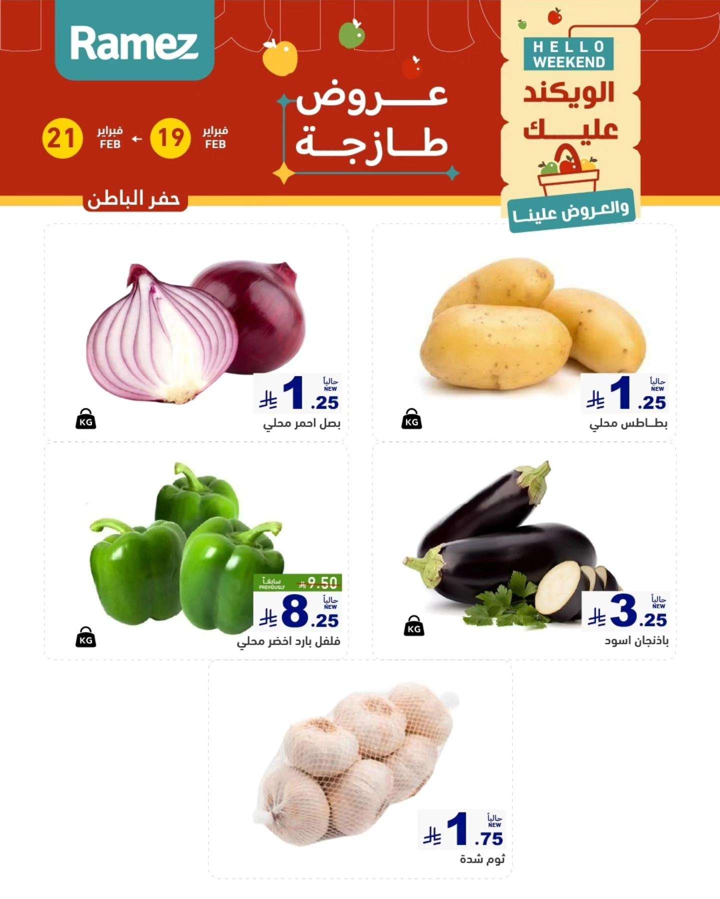 ifWObJ - عروض اسواق رامز المنطقة الشرقية الخميس 19 فبراير 2026 لمدة 3 ايام