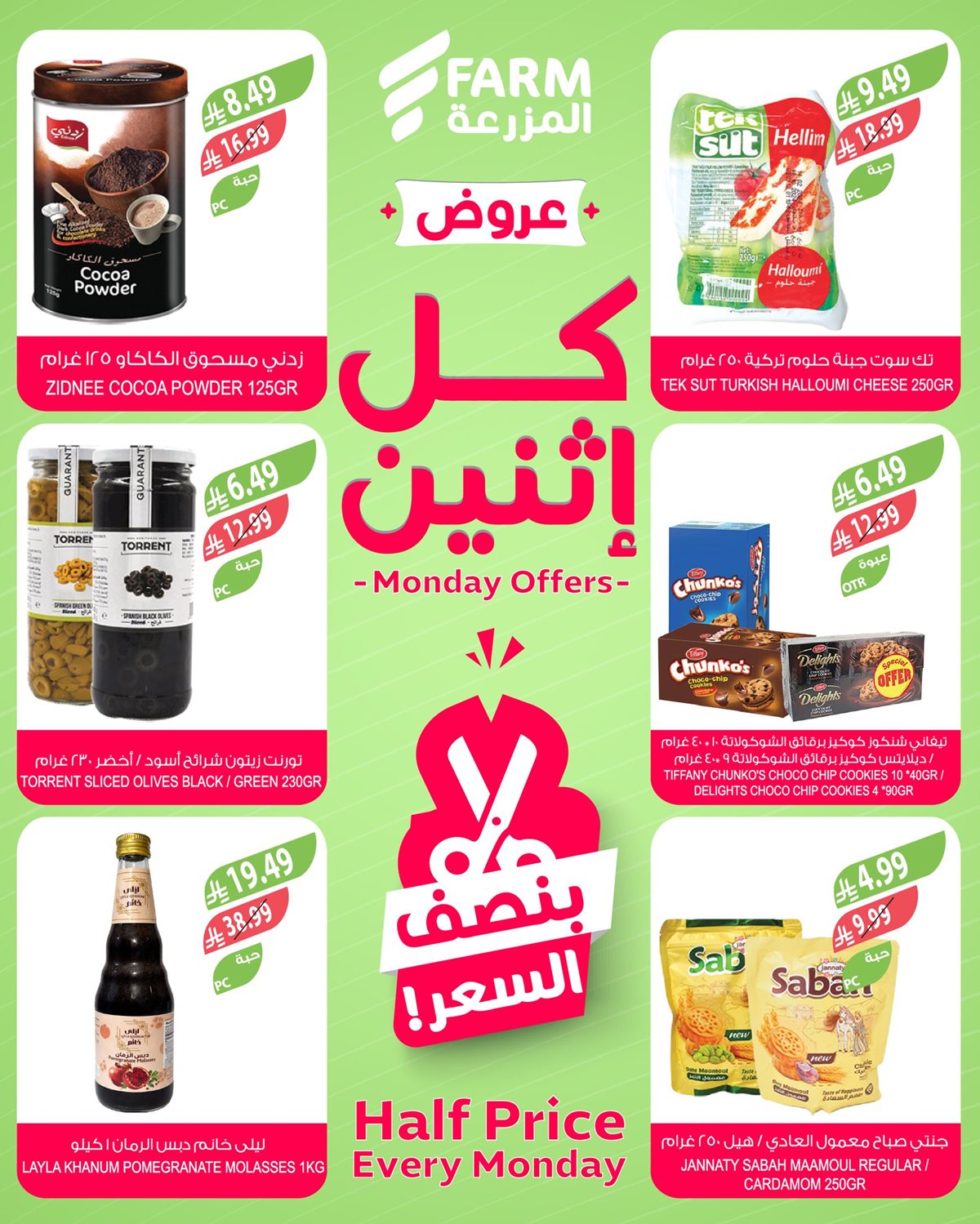 img427fb3b1ac4d53c3717643c510c5f57e - عروض اسواق المزرعة الطازج جميع الفروع الاثنين 23 فبراير 2026 اليوم فقط بنصف السعر