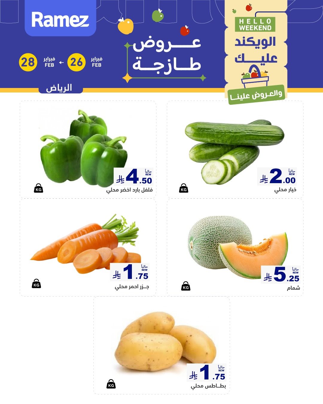 img63cbbabe3f9c72b12b678d371aba1ce2 - تصفح عروض نهاية الاسبوع من اسواق رامز الرياض الخميس 9 رمضان 1447هـ لمدة 3 ايام