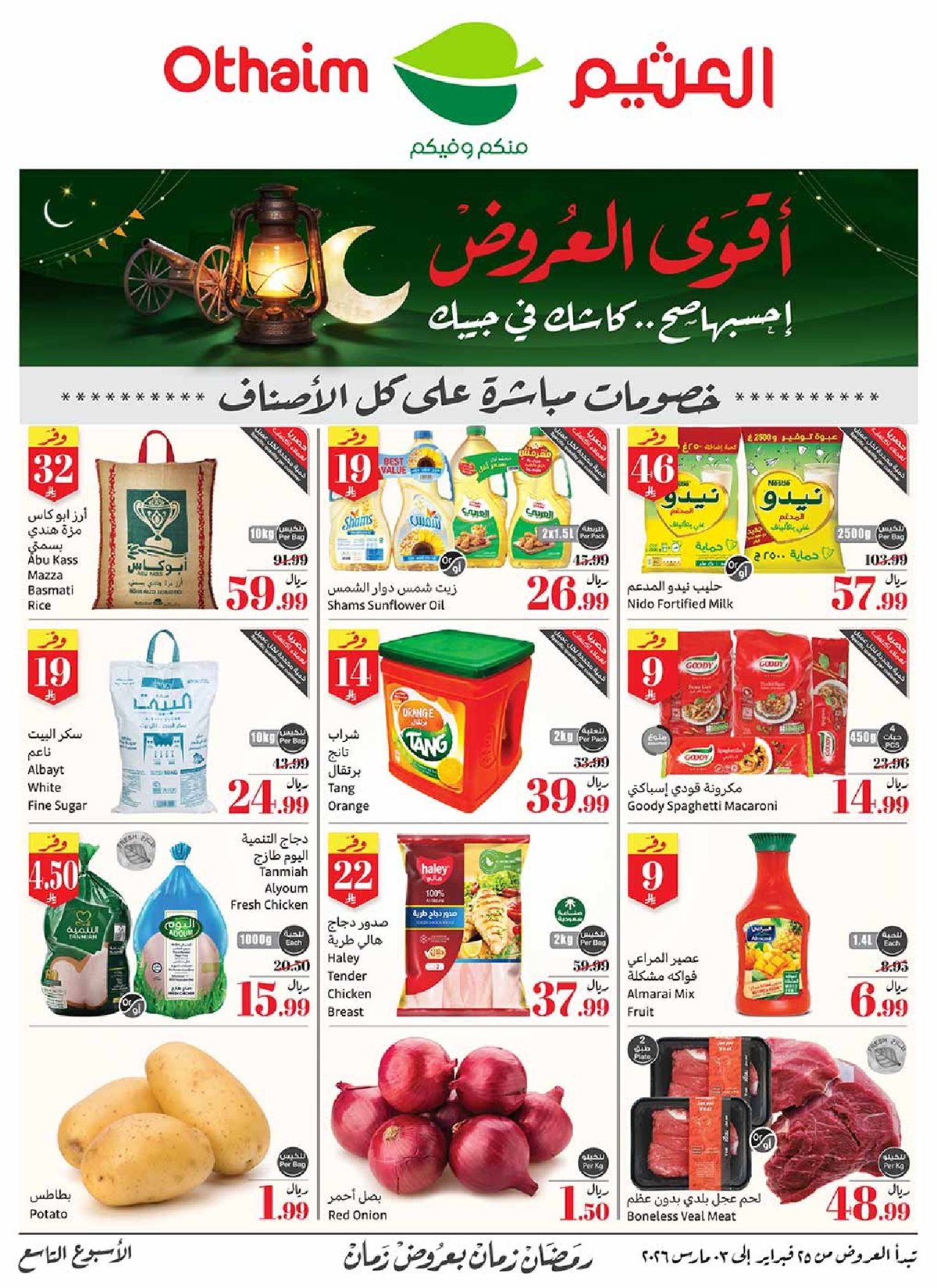 imge5579c42bcedbdd386af4406eca6b8bf - عروض العثيم الاسبوعية الاربعاء 25-2-2026 | 8 رمضان 1447هـ أقوي العروض