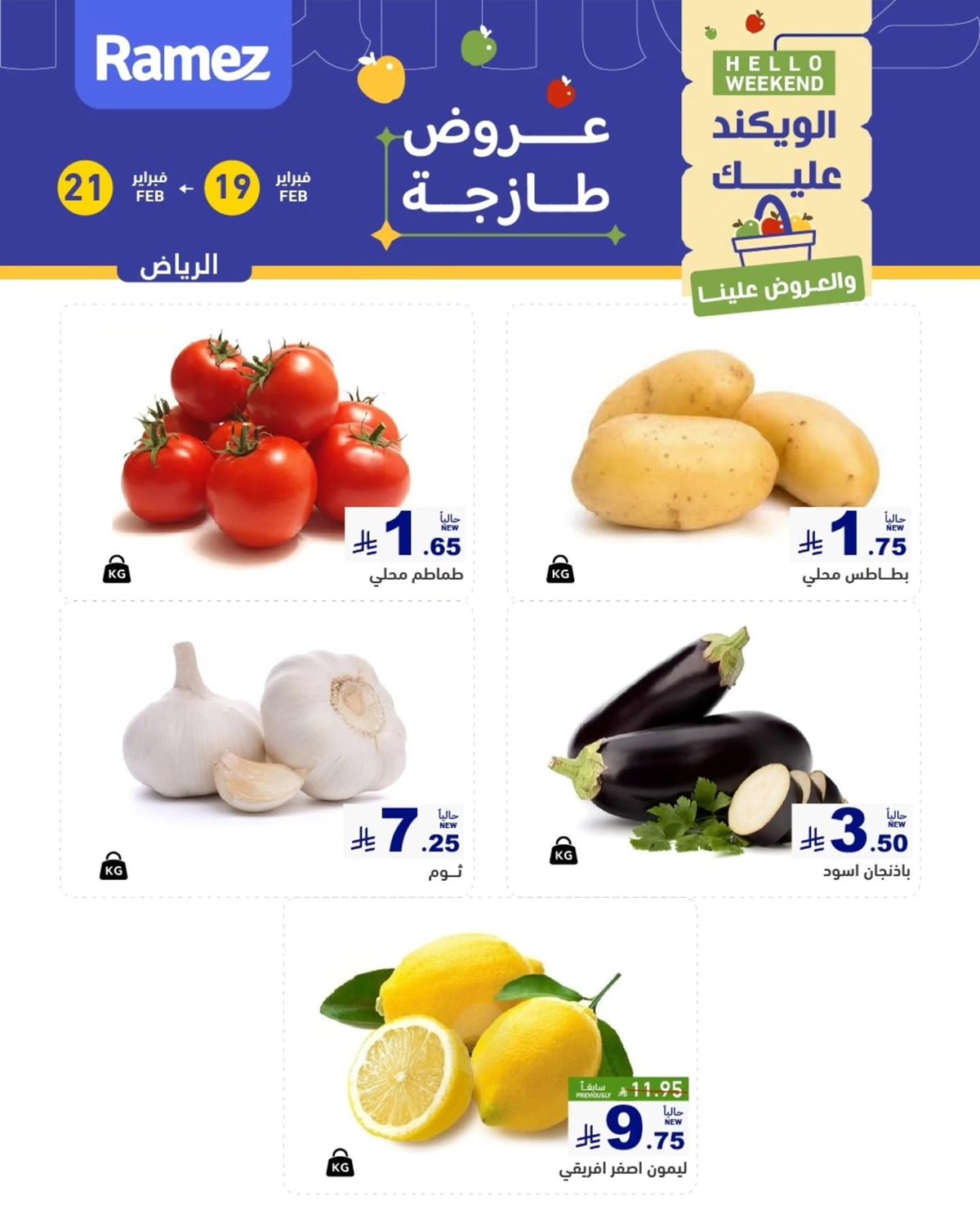 imgfeb08078d54f0600246fb0c341a95552 - عروض رامز الرياض لنهاية الاسبوع الخميس 19/2/2026 لمدة 3 ايام