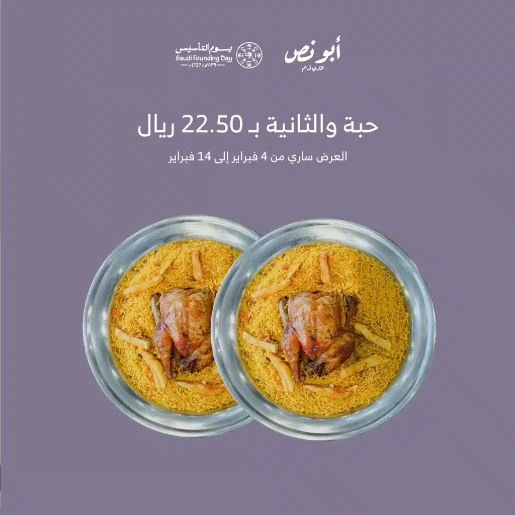 instagram 20260203T211406 - عروض مطعم أبو نص بمناسبة يوم التأسيس 4 فبراير 2026