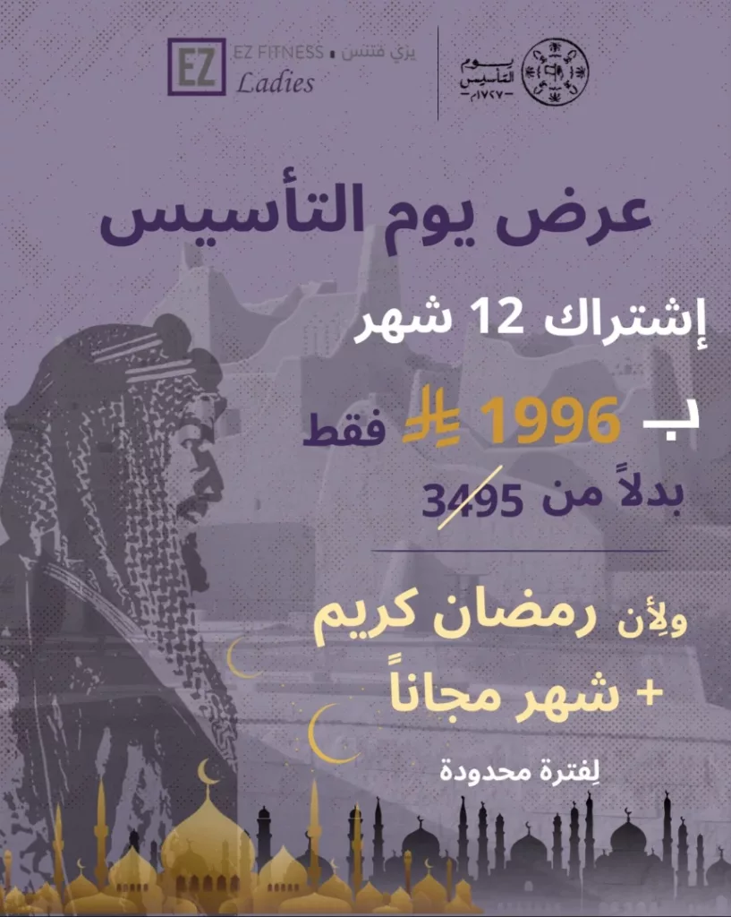 instagram 20260214T185239 - عروض نادي إيزي فتنس خصومات كبرى احتفالا بتأسيس المملكة