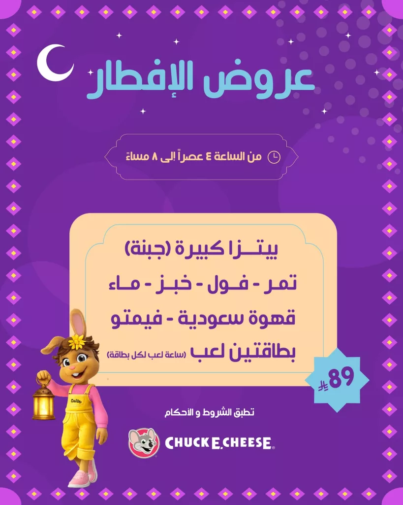 instagram 20260216T140900 - عروض تشكي تشيز على افطار رمضان بـ 89 ريال فقط