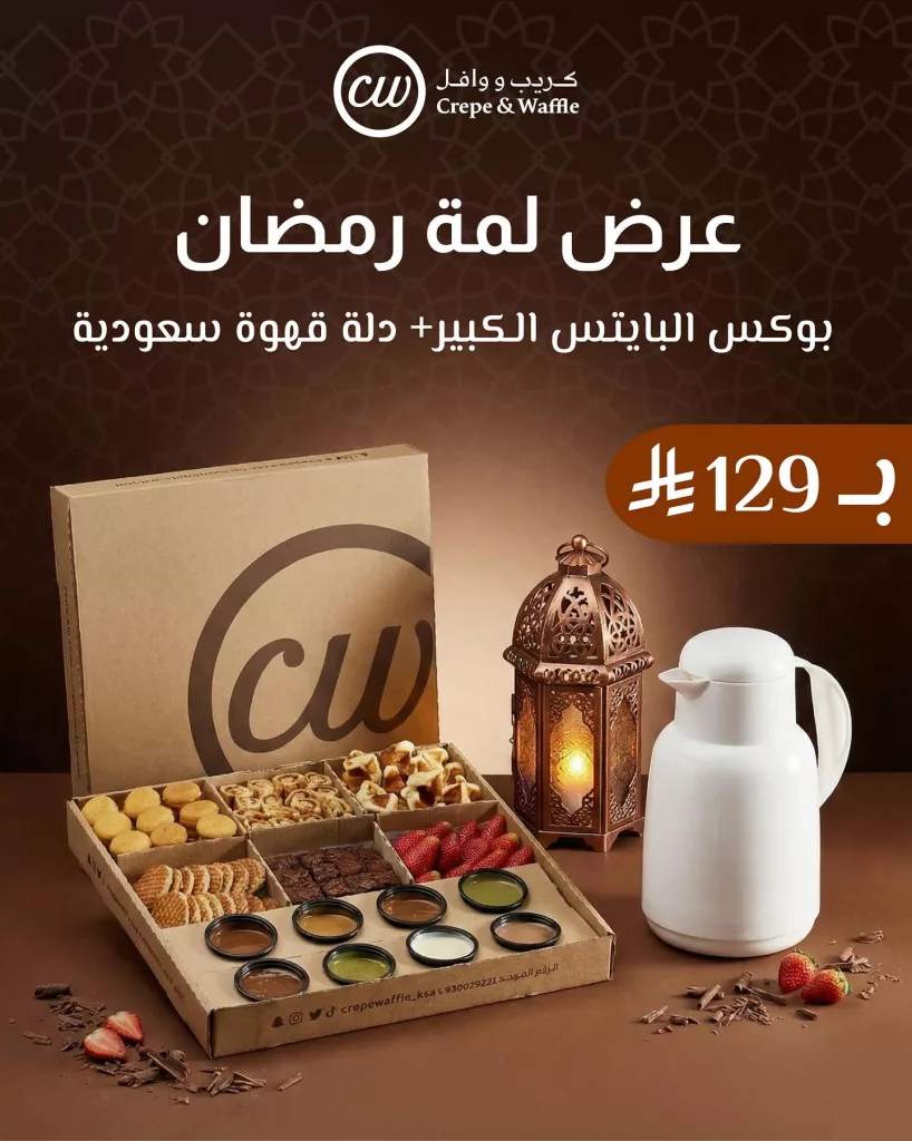 instagram 20260217T193204 - عروض لمة رمضان من كريب ووافل على بوكس البايتس الكبير + دلة قهوة سعودية