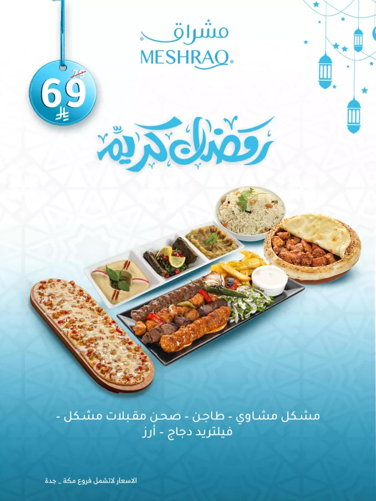 instagram 20260218T142248 - عروض الافطار في شهر رمضان المبارك من مطعم مشراق