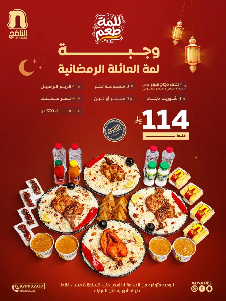 instagram 20260218T153501 - عروض وجبة لمة العائلة الرمضانيه من مطاعم الناضج على وجبات الإفطار