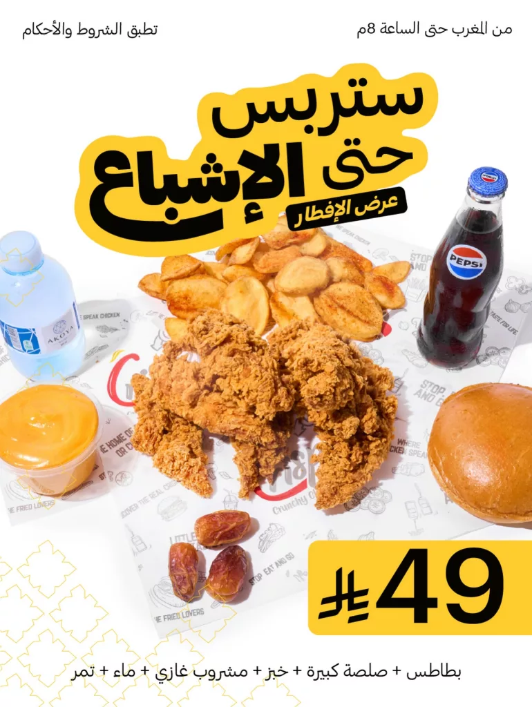 instagram 20260218T192813 - عروض مطعم كرسبر أفطار رمضان على ستريبس حتى الاشباع
