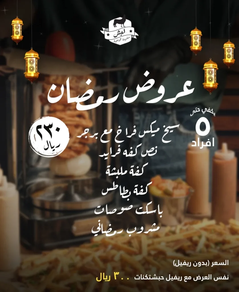 عروض مطعم لبش لشهر رمضان المبارك وجبات لمة رمضان