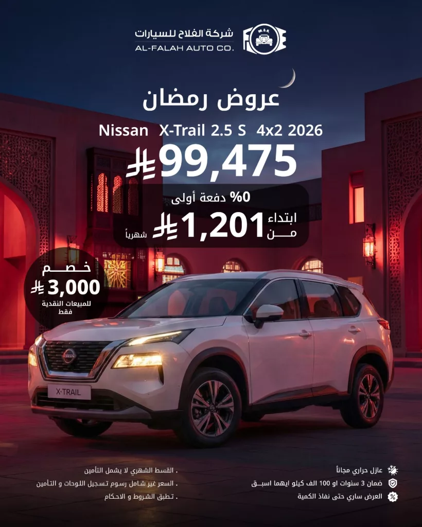 عروض شركة الفلاح الرمضانية على نيسان اكس تريل 2.5 اس موديل 2026 1 instagram 20260219T142414 - عروض شركة الفلاح الرمضانية على نيسان اكس تريل 2.5 اس موديل 2026