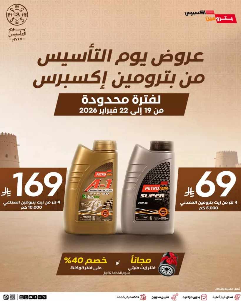instagram 20260219T183636 - احتفل بيوم التأسيس مع بترومين إكسبرس على زيت المحرك بأفضل الاسعار