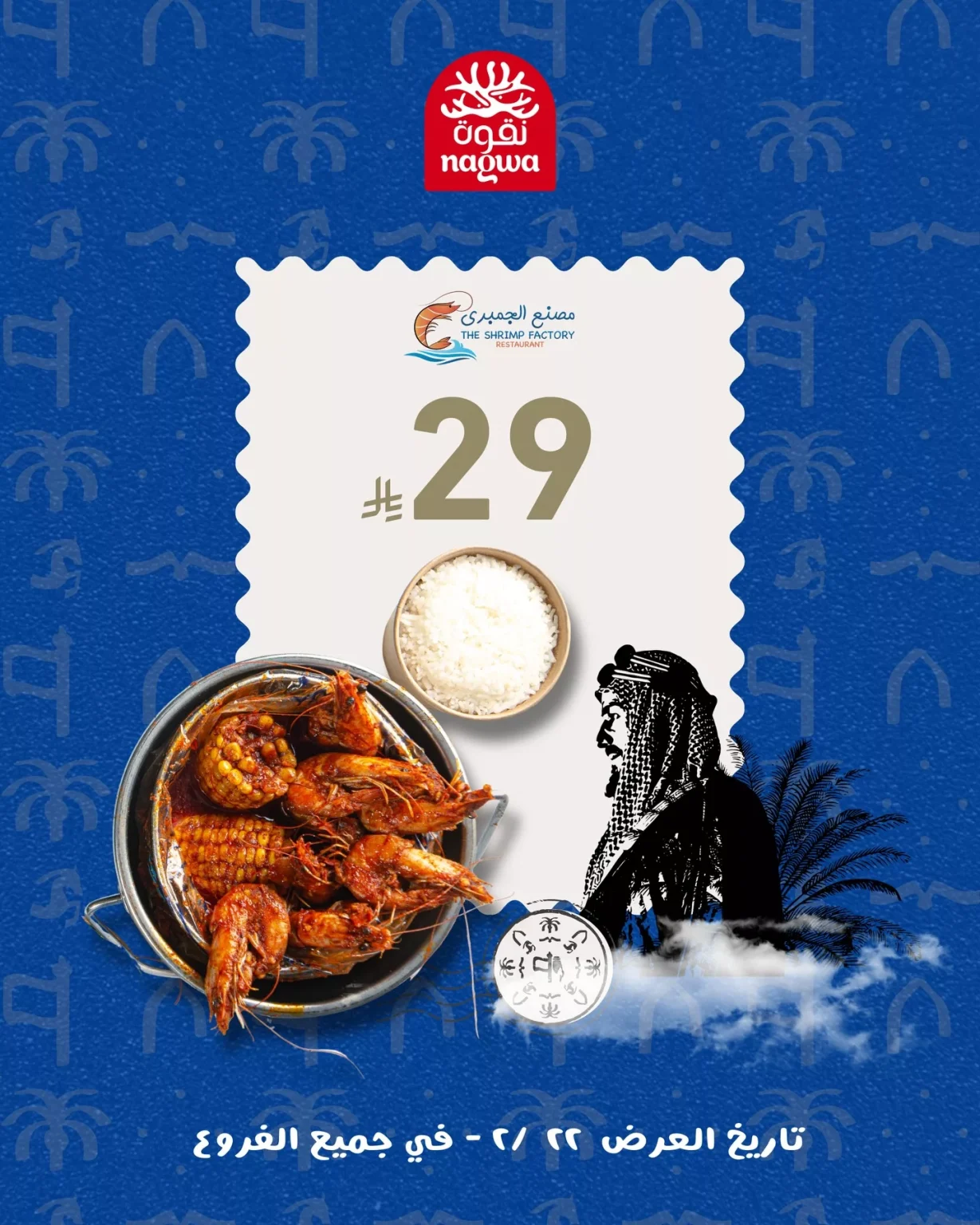 خصومات يوم التأسيس في مطعم جمبري فاكتوري في يوم 22 فبراير 2026