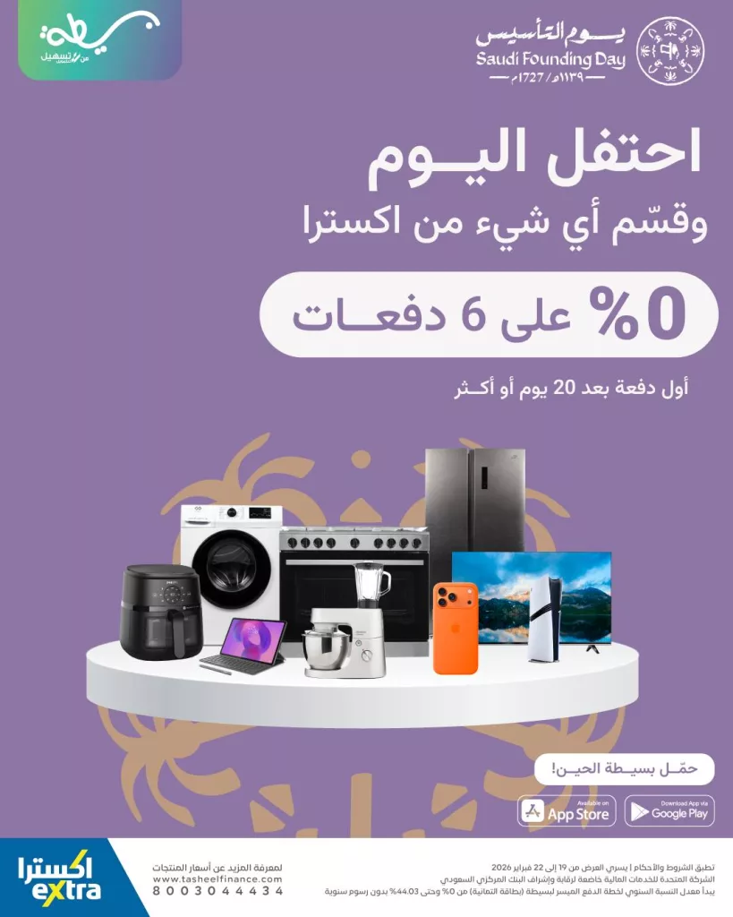 instagram 20260219T210202 - احتفل بيوم التأسيس مع اكسترا السعودية حتى 22 فبراير 2026