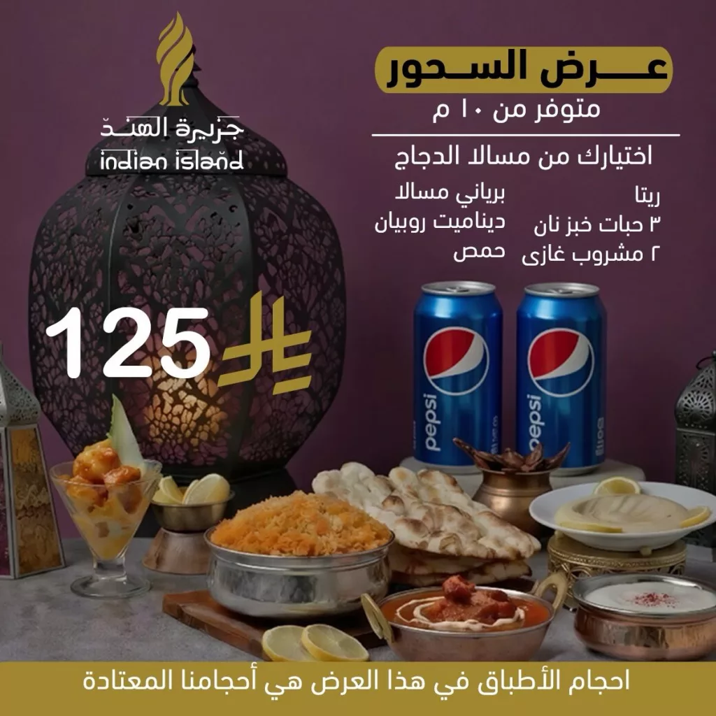 instagram 20260221T200822 - عرض السحور من مطعم جزيرة الهند بأفضل الاسعار بمناسبة شهر رمضان