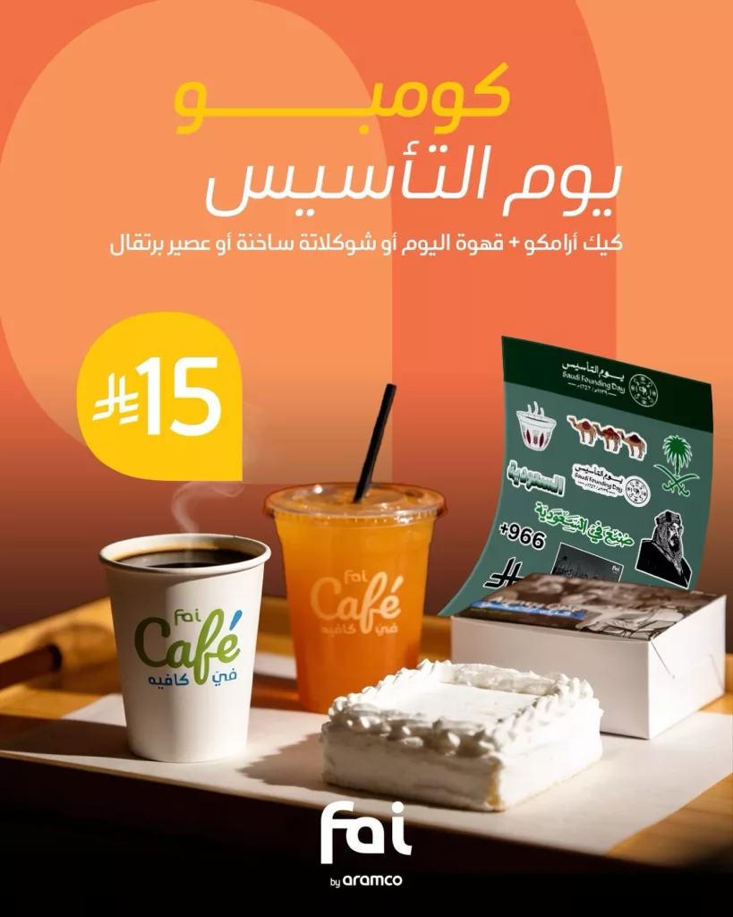 instagram 20260221T203613 - احتفالك بيوم التأسيس مع الكومبو في ارامكو ستيشن بأفضل سعر