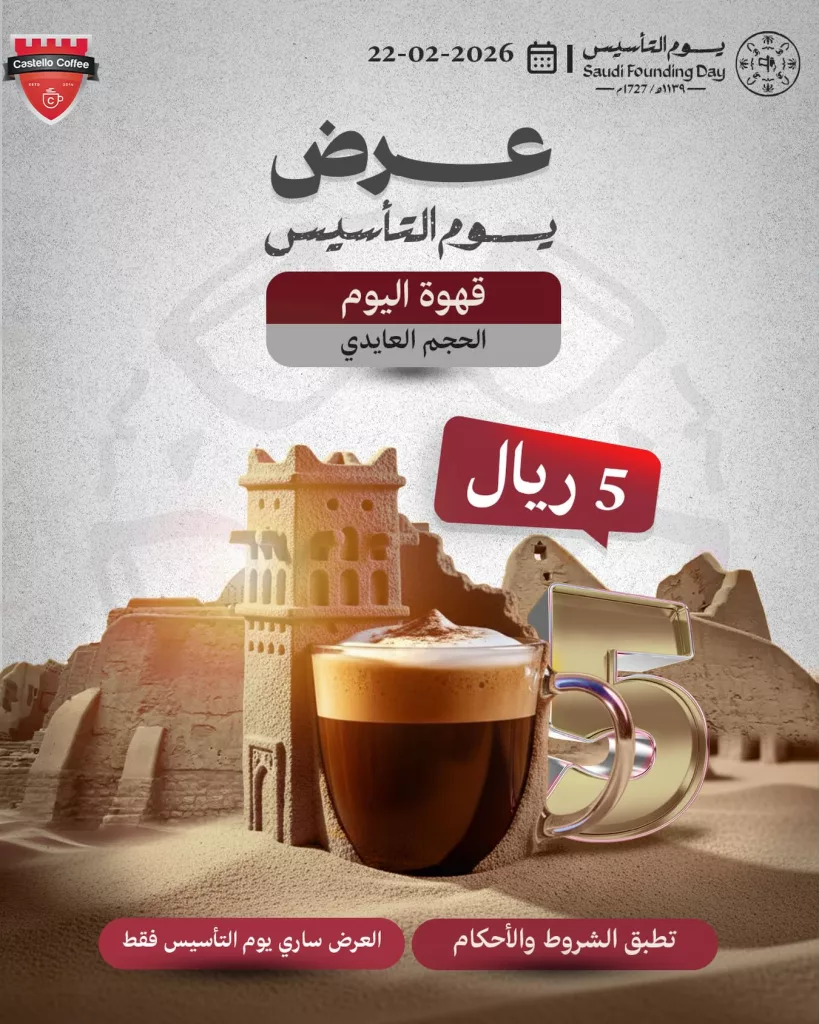 instagram 20260221T205856 - عروض كاستيلو كوفي بمناسبة يوم التأسيس 22 فبراير 2026