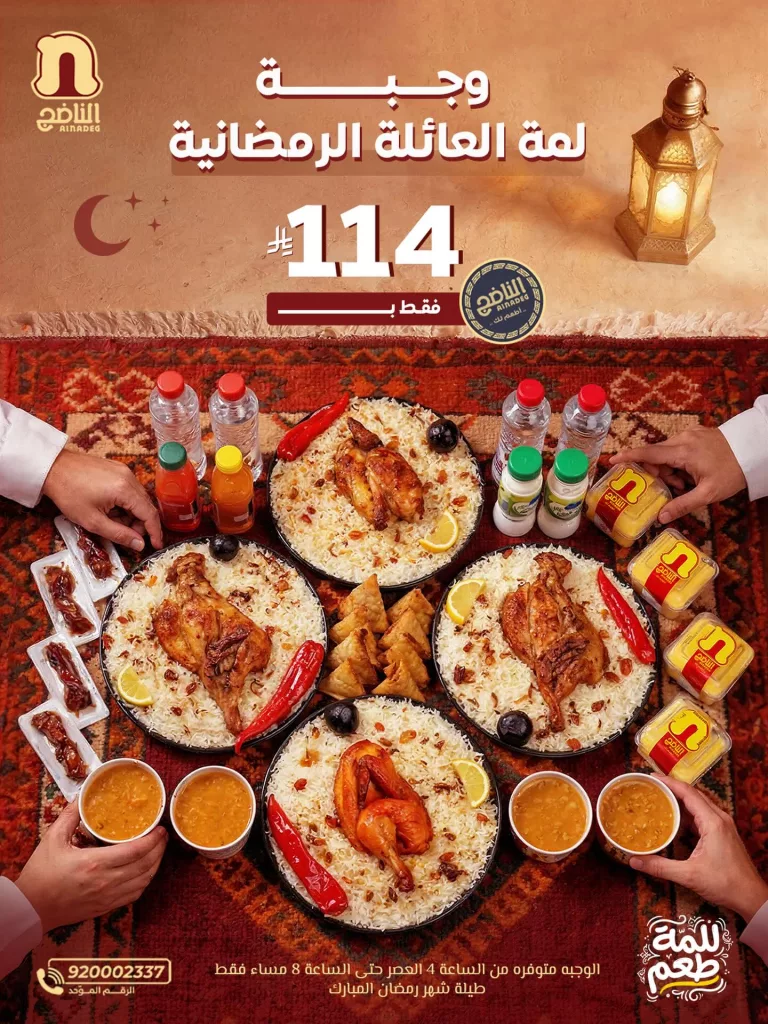 instagram 20260223T193812 - عرض وجبة لمة العائلة الرمضانية من مطاعم الناضج بـ 114 ريال فقط