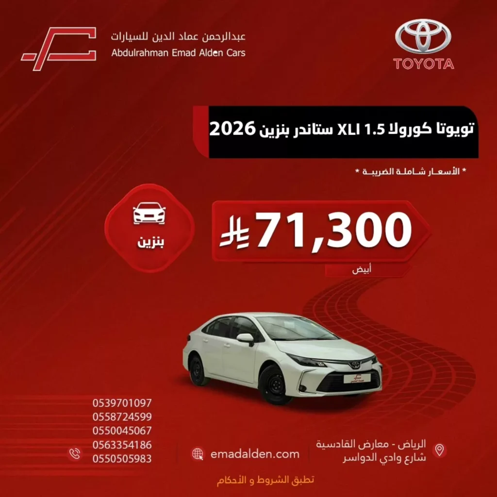 عروض عبدالرحمن عماد الدين للسيارات على تويوتا كورولا 1.5 XLI ستاندر بنزين 2026
