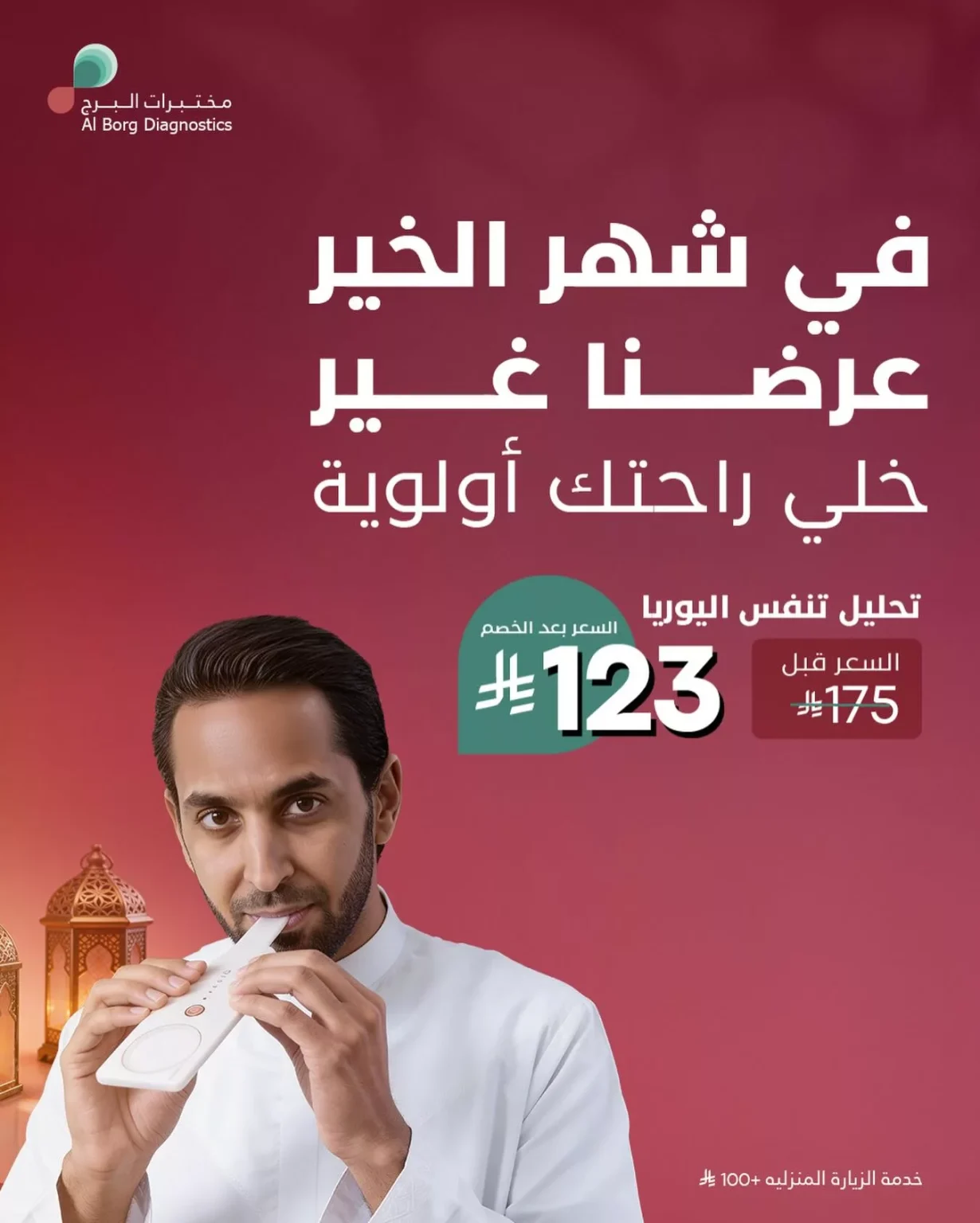 عروض مختبرات البرج خصومات كبرى في شهر الخير عروضنا غير