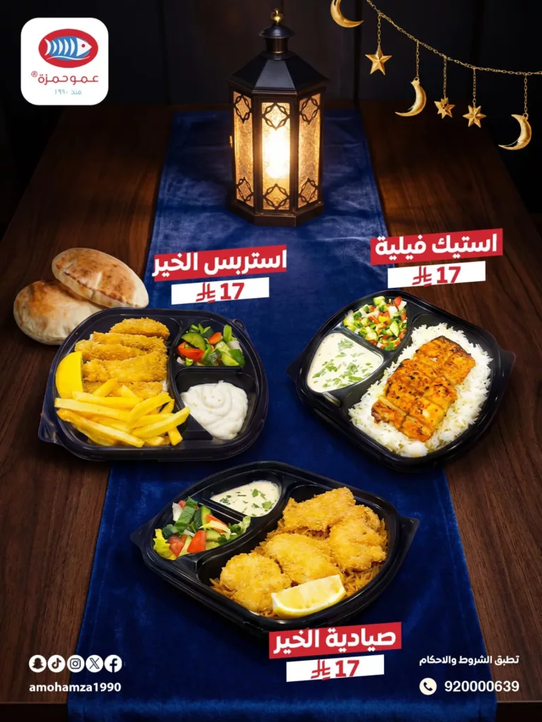 instagram 20260224T193248 - عروض مطاعم عمو حمزة على وجبات رمضان المختارة فقط بـ17 ريال