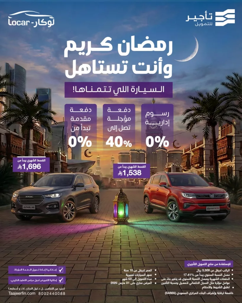 instagram 20260224T200312 - عروض تأجير للتمويل مع لوكار بأفضل الاسعار ضمن شهر رمضان