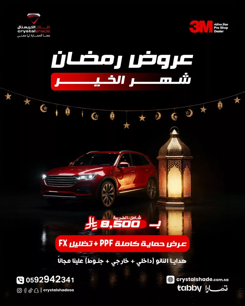 عروض ظلال الكريستال على حمايات السيارات ضمن تخفيضات رمضان المبارك 1 instagram 20260224T205135 - عروض ظلال الكريستال على حمايات السيارات ضمن تخفيضات رمضان المبارك