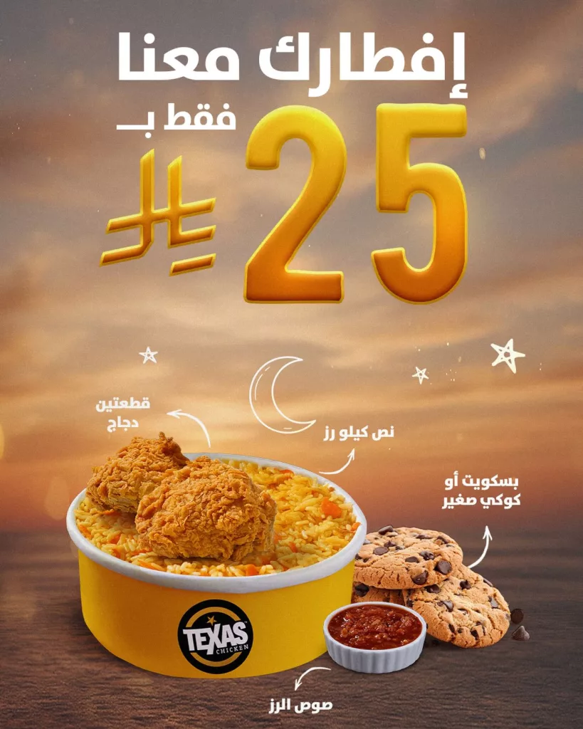 instagram 20260225T201537 - عروض مطعم تكساس تشيكن لشهر رمضان 25 فبراير 2026