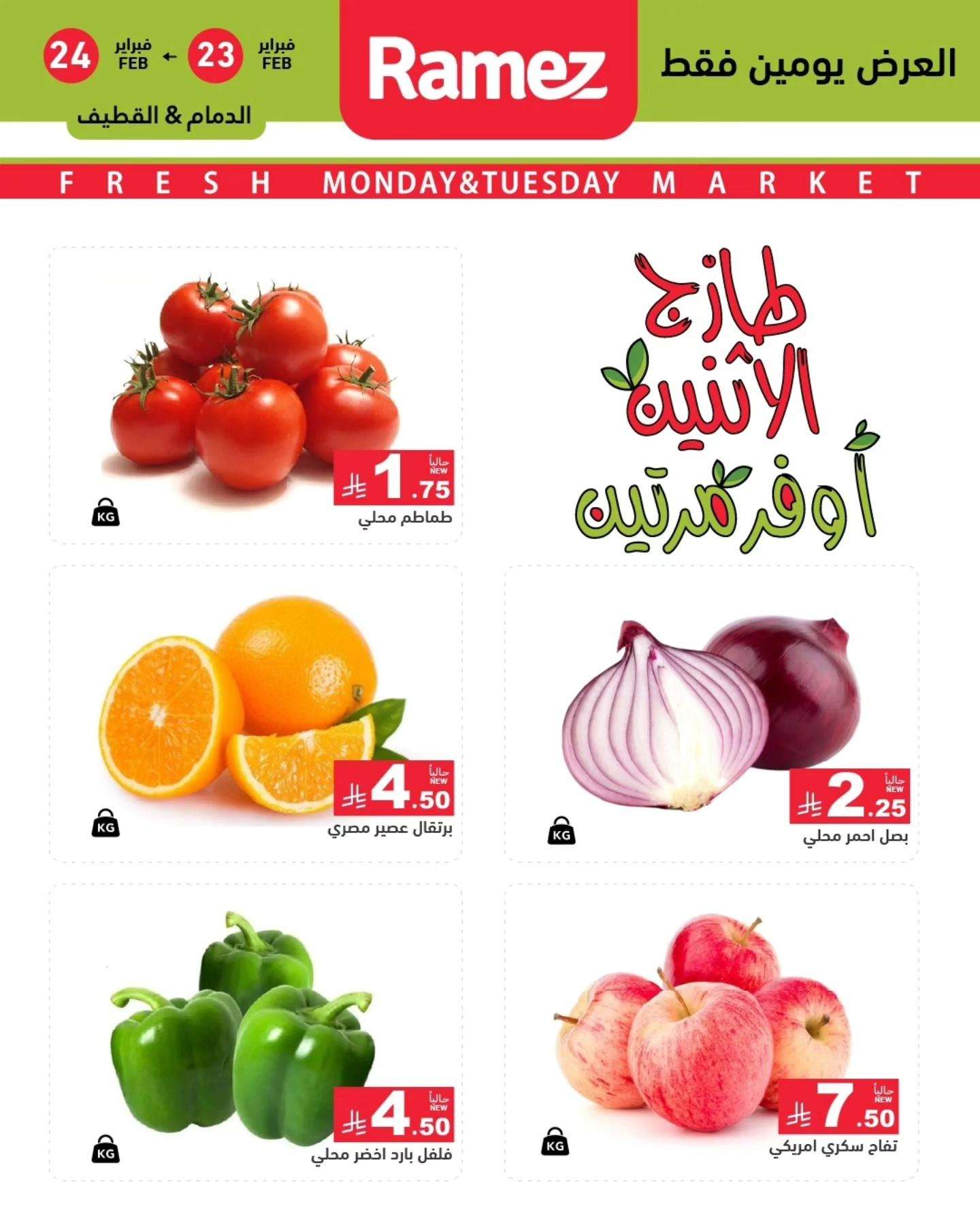 jCfBkz - عروض اسواق رامز المنطقة الشرقية الطازج الاثنين 6 رمضان 1447هـ لمدة يومان