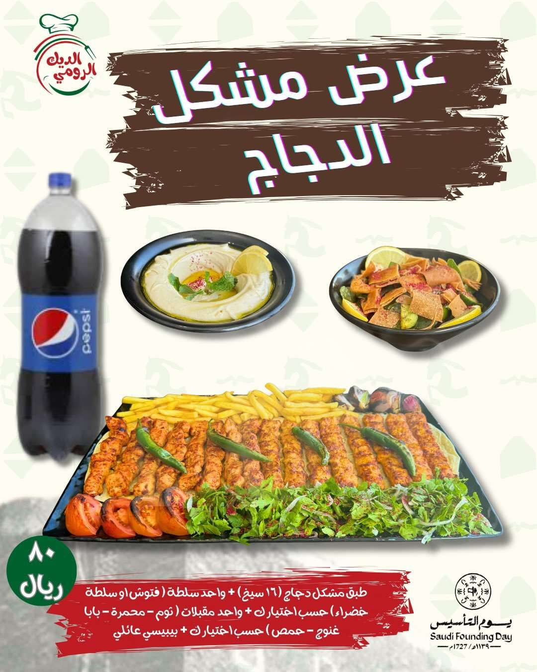 jS8SKD - عروض مطاعم الديك الرومي الرمضانية على الشاورما و مشكل الدجاج