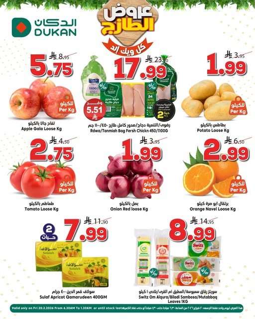 jTXwW3 - عروض اسواق الدكان الويكند 20 فبراير 2026 على منتجات الطازج والفريش