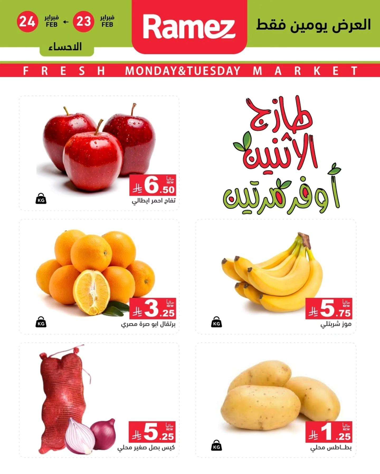 - عروض اسواق رامز المنطقة الشرقية الطازج الاثنين 6 رمضان 1447هـ لمدة يومان