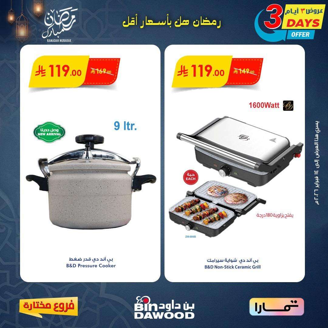 kSznHd - عروض اسواق بن داود على الاجهزة المنزلية لـ 3 أيام 12 فبراير 2026