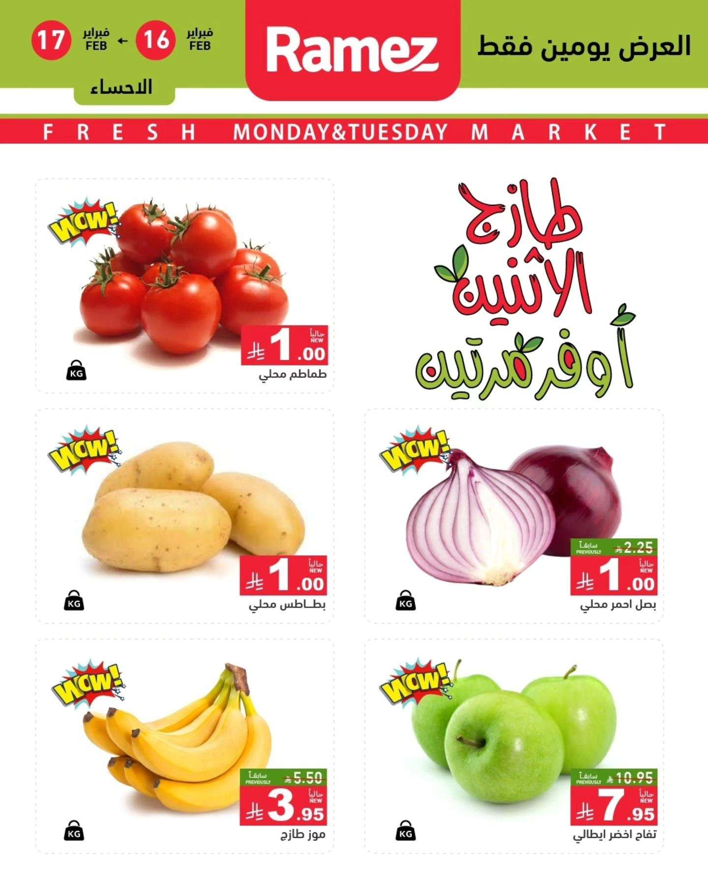lFefcj - عروض اسواق رامز المنطقة الشرقية الطازج الاثنين 16/2/2026 لمدة يومان