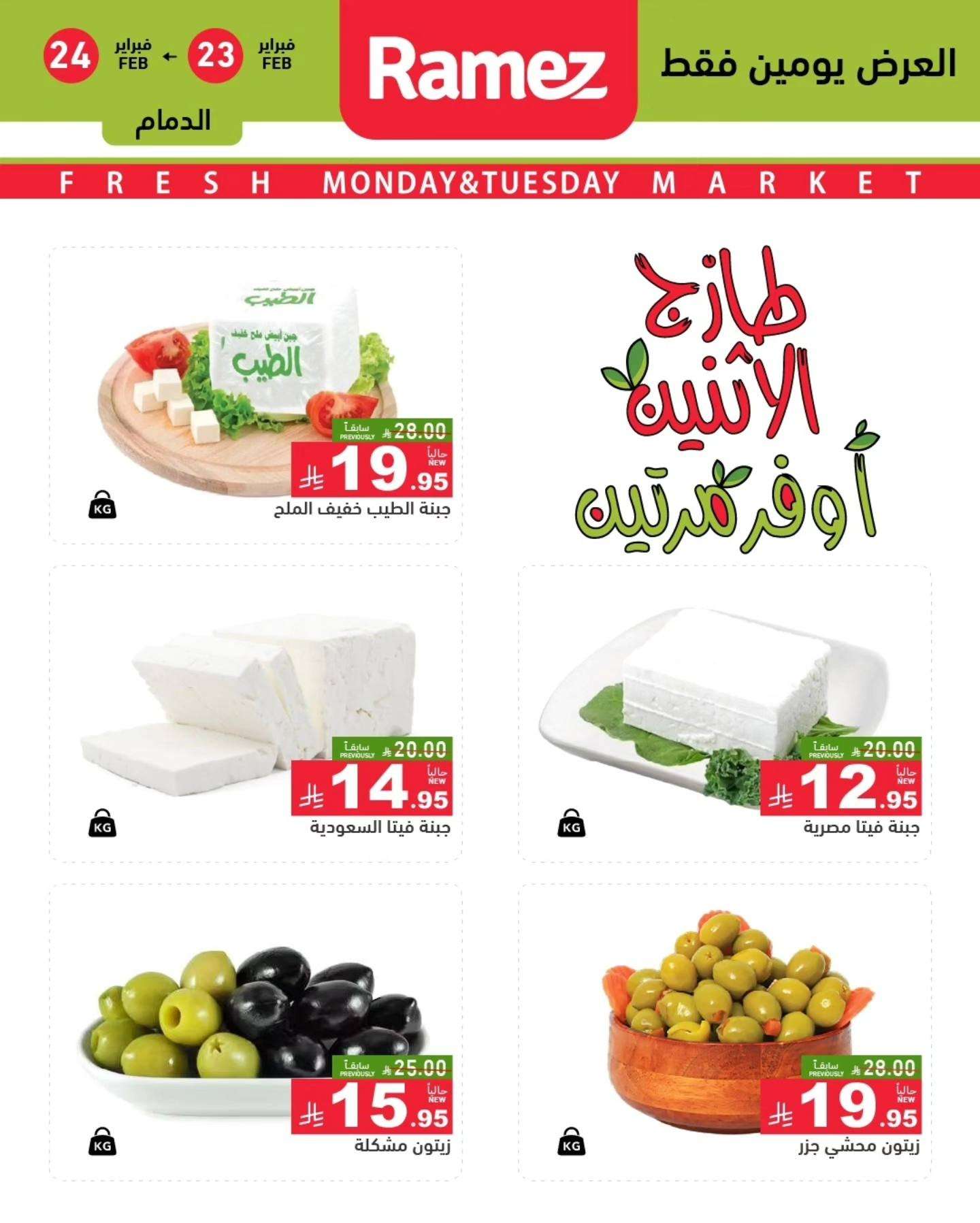 mUSNbn - عروض اسواق رامز المنطقة الشرقية الطازج الاثنين 6 رمضان 1447هـ لمدة يومان