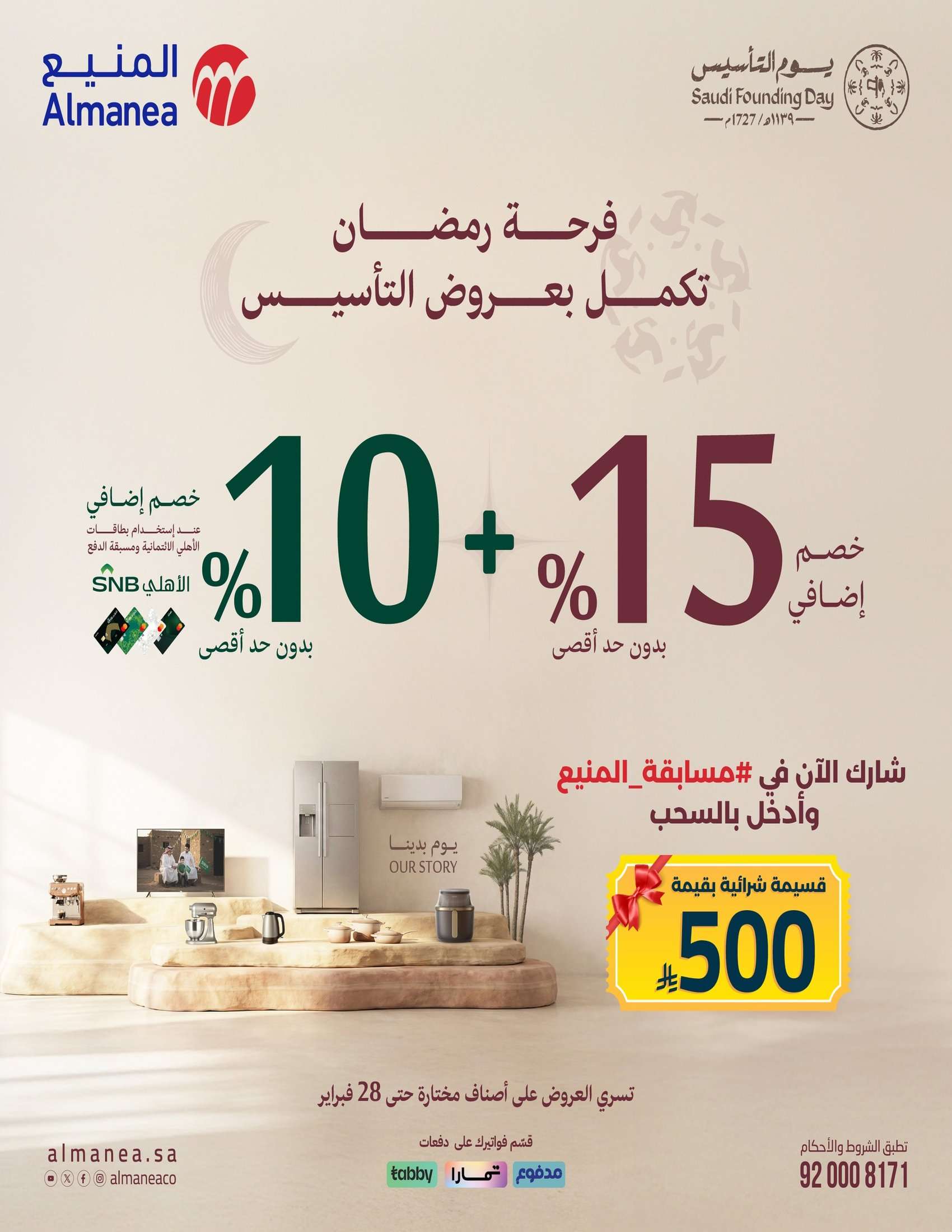 mdemfO - فرحة رمضان تكمل بعروض يوم التاسيس من المنيع و تستمر حتي الاربعاء 28 فبراير 2026 خصومات مميزة