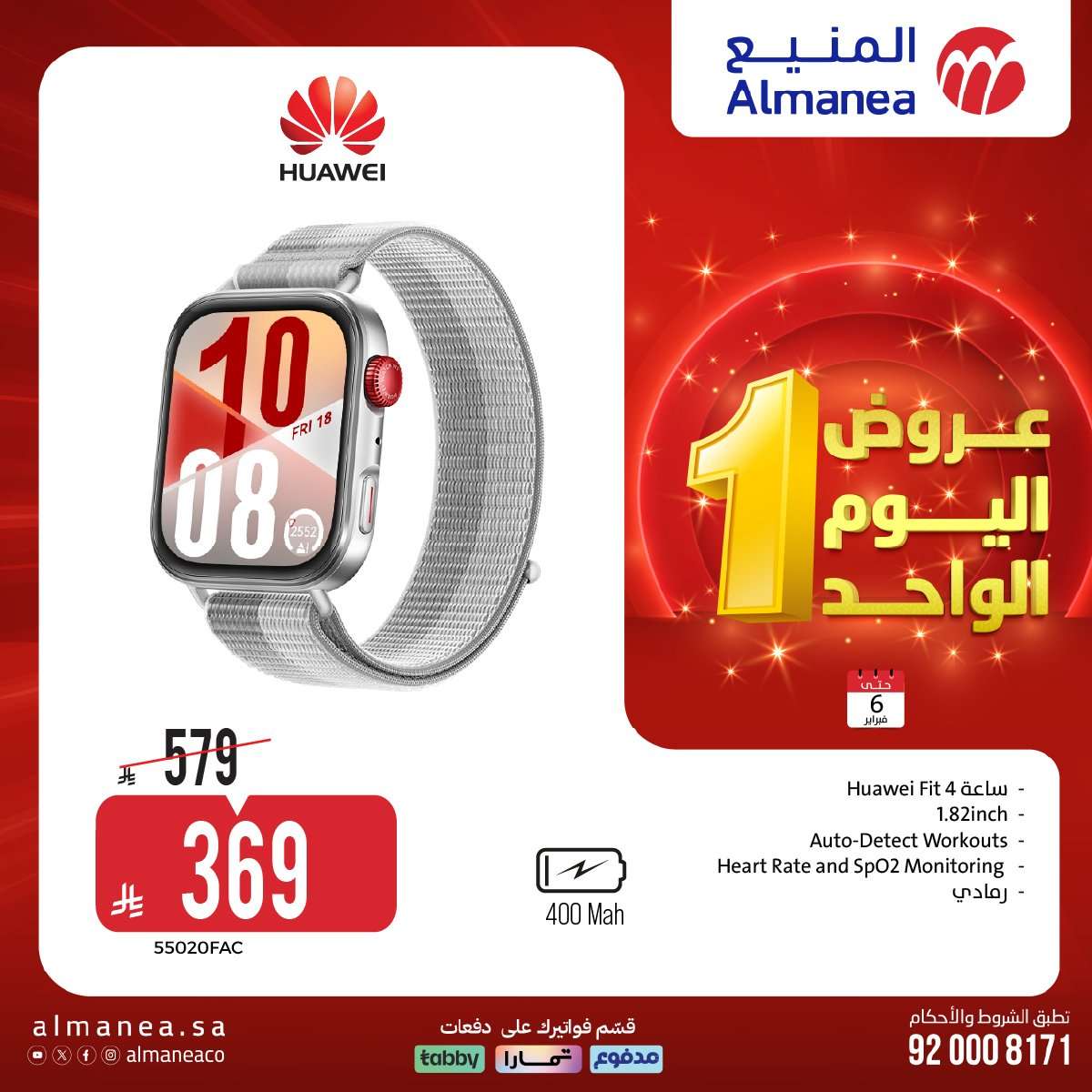 - عروض المنيع علي الاجهزة الكهربائية و الجوالات الجمعة 6 فبراير 2026 - عروض اليوم الواحد