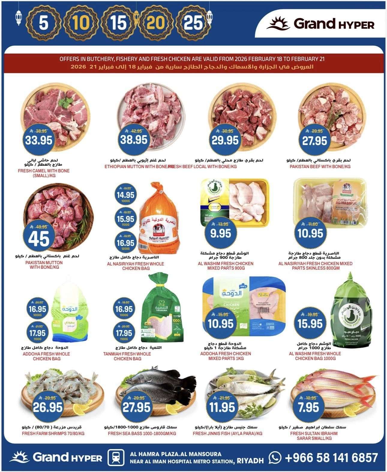 - عروض جراند هايبر الرياض الاسبوعية الاربعاء 1 رمضان 1447هـ أسعار بـ 5.10.15.20.25 ريال