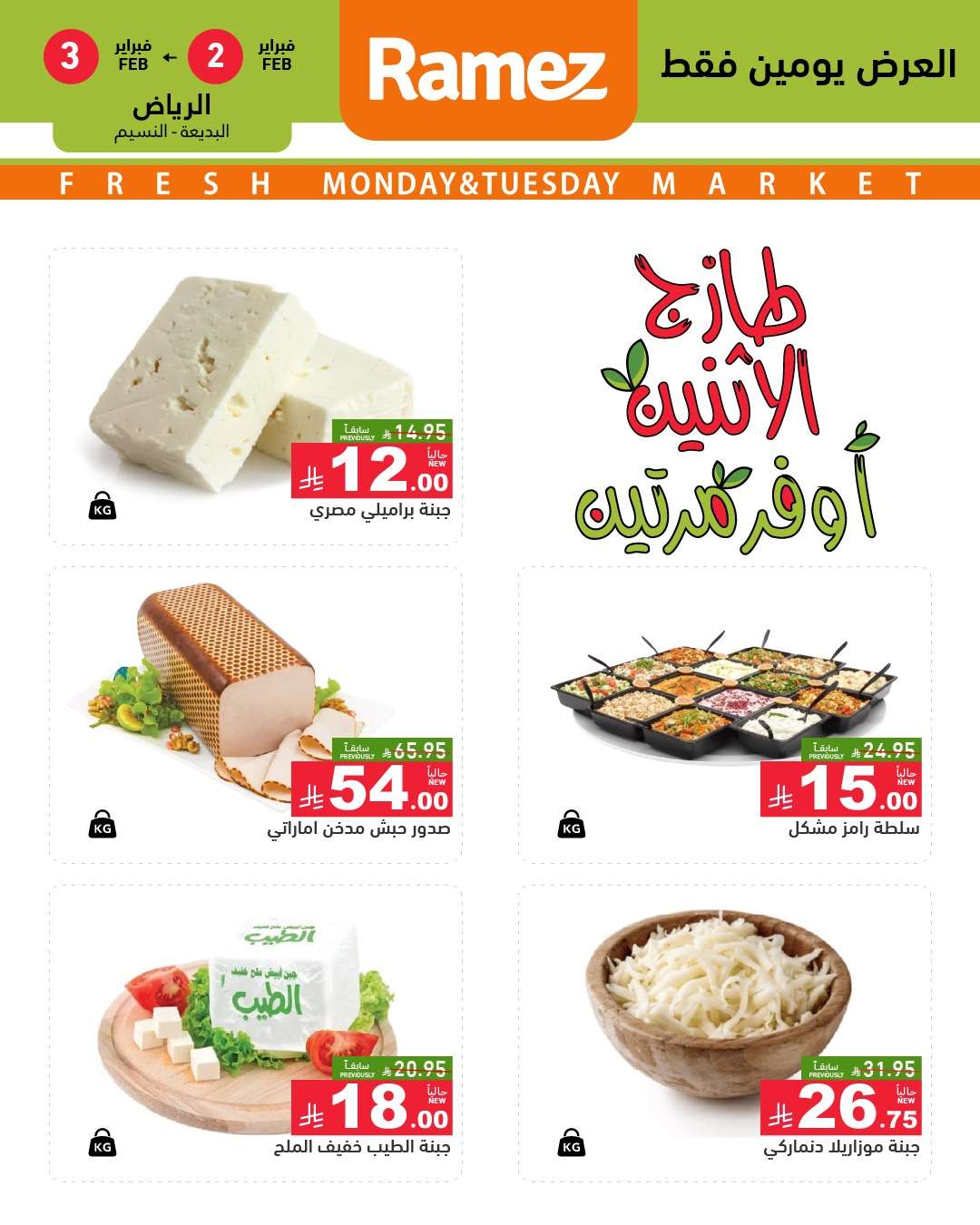 nhYIYi - عروض اسواق رامز الرياض 2 فبراير 2026 اثنين الطازج