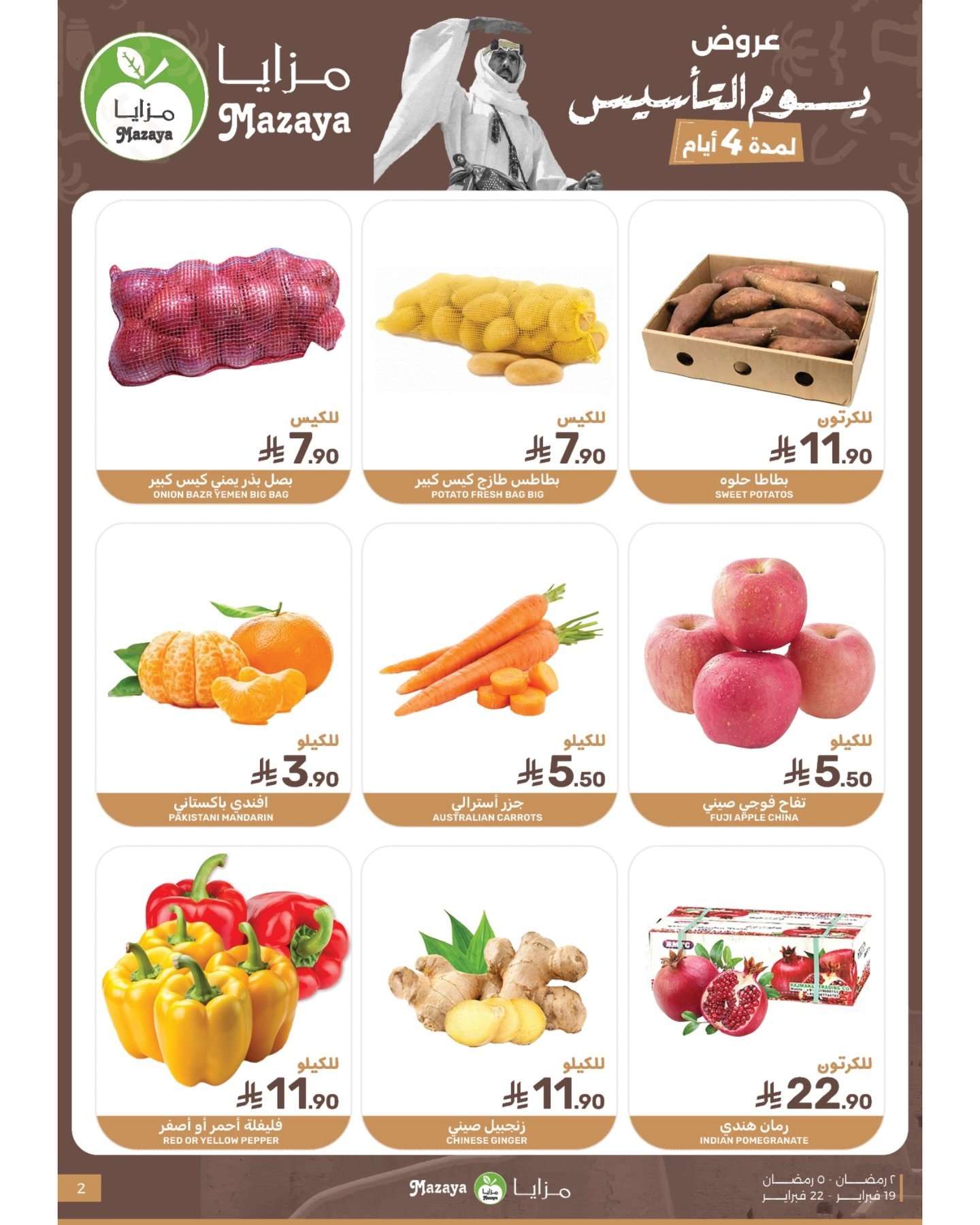 o0BoIH - عروض مزايا الغذاء لمدة 4 ايام تخفيضات يوم التأسيس 19 فبراير 2026