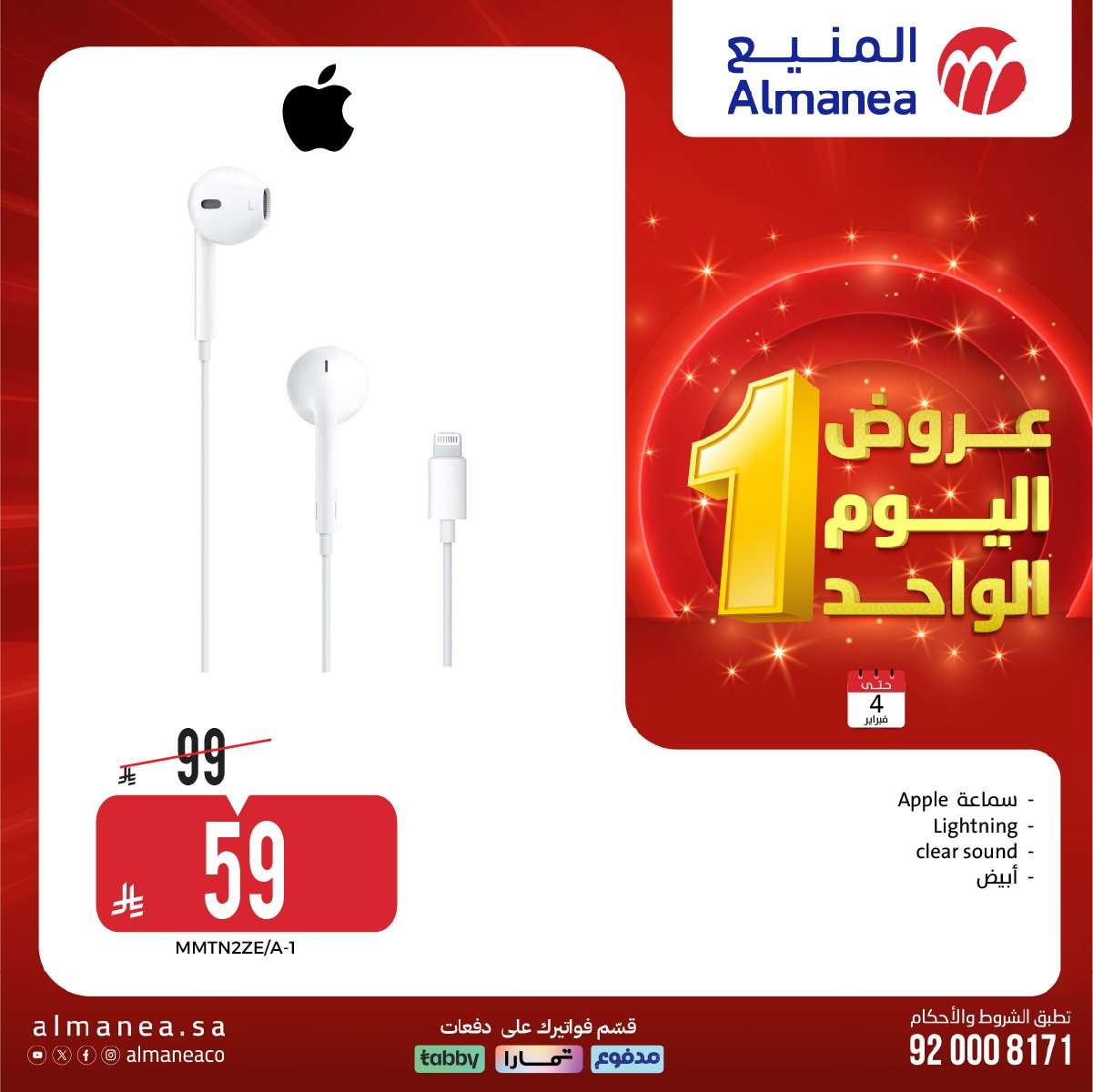 p78pjs - عروض المنيع علي الاجهزة الكهربائية الاربعاء 4 فبراير 2026 - عروض اليوم الواحد