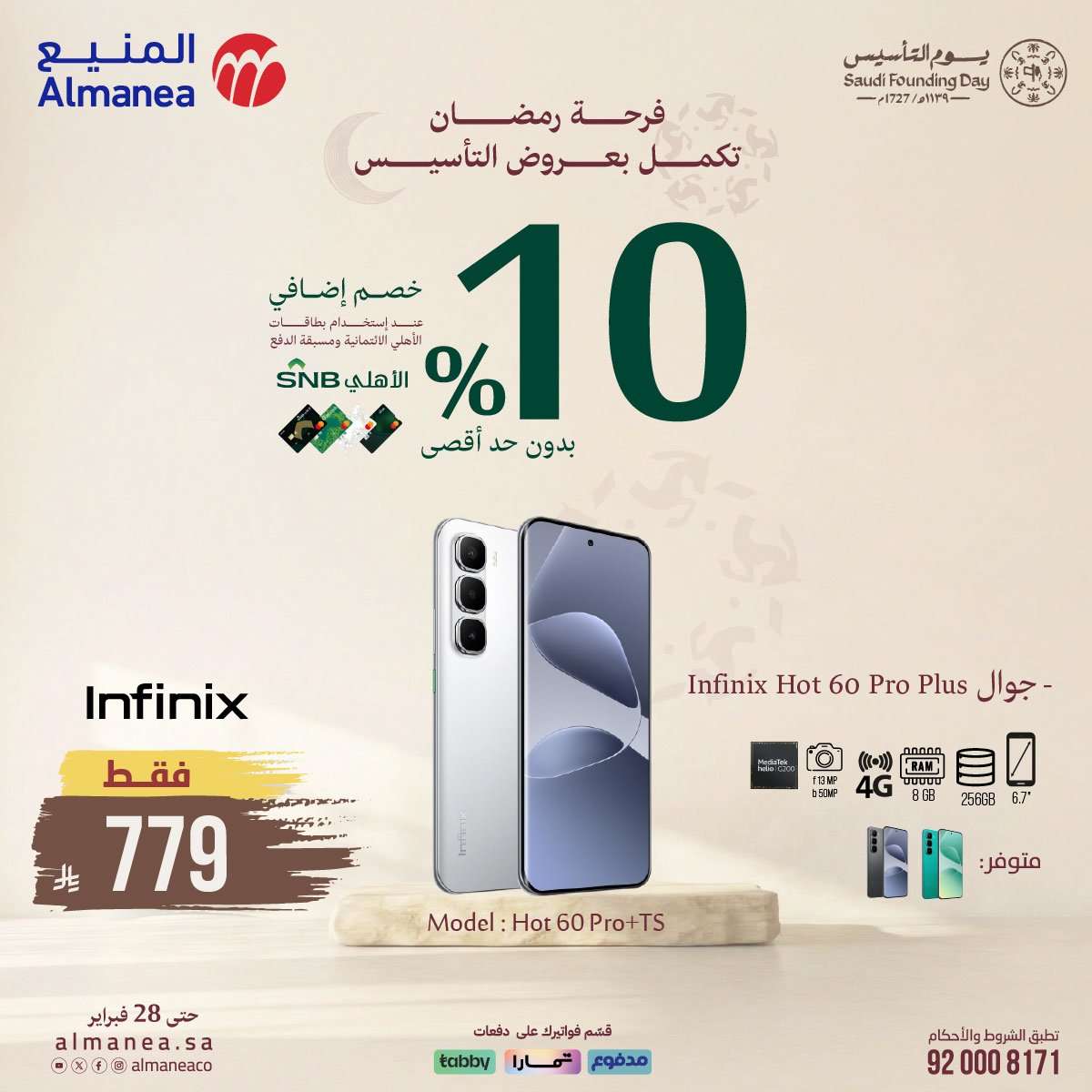 pKvp4N - عروض المنيع على الجوالات 16 فبراير 2026 تخفيضات يوم التأسيس